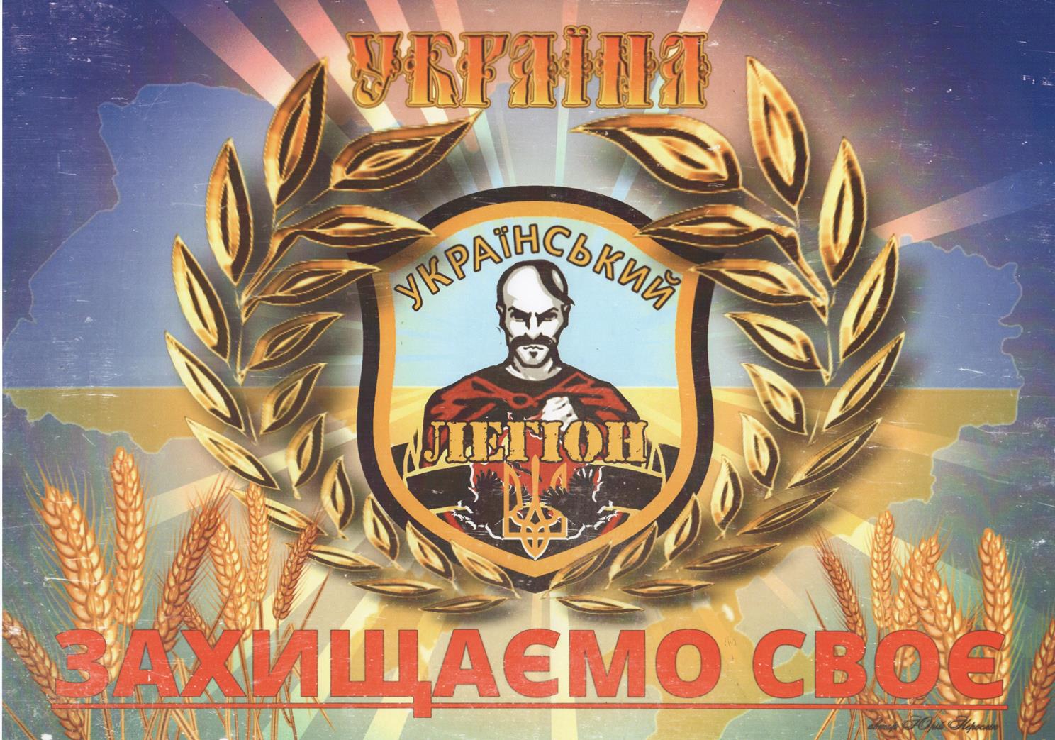	 Плакат. "Юрій Нерослік, політичний плакат "Український легіон. Захищаємо своє."