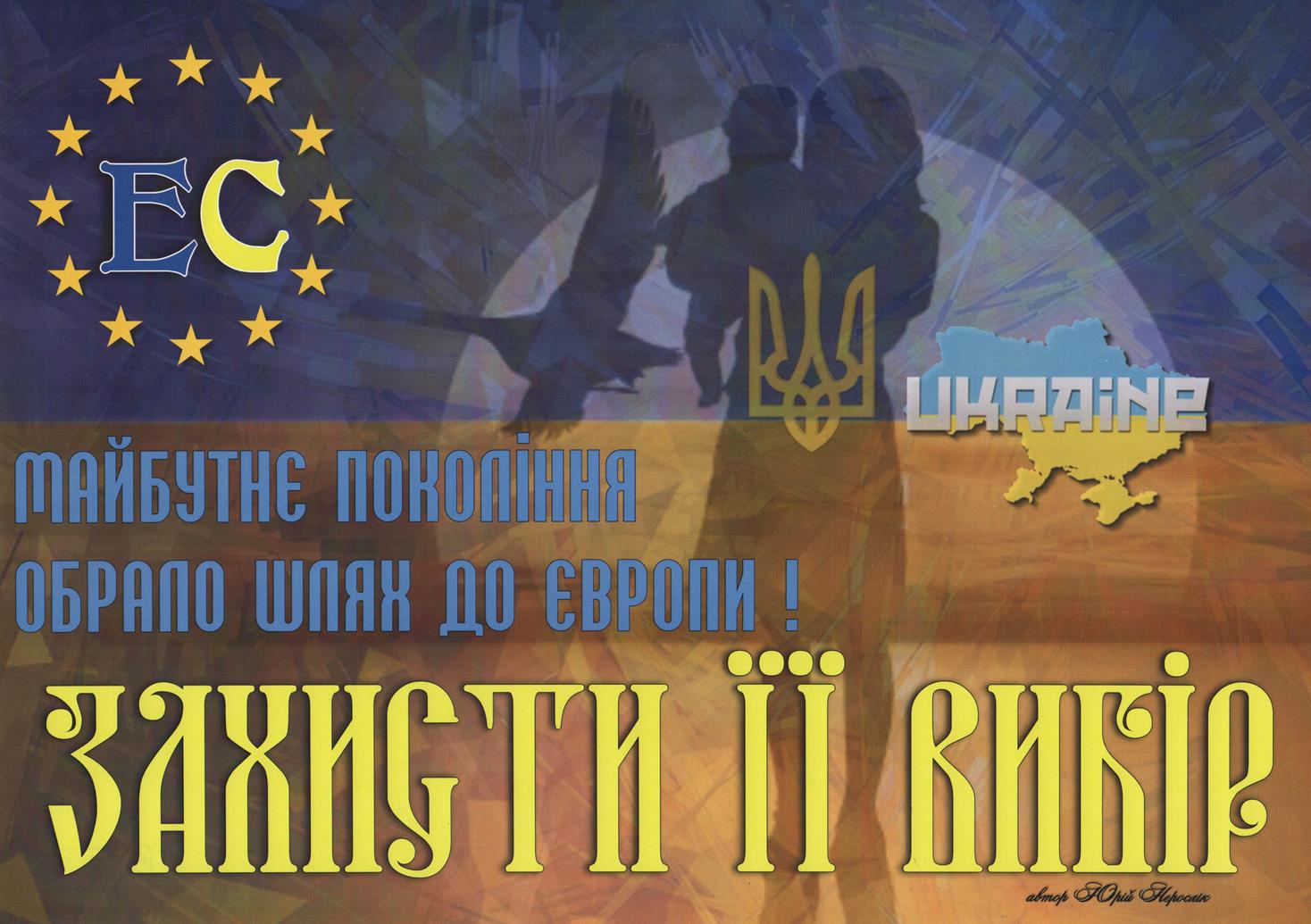 	 Плакат. "Юрій Нерослік, політичний плакат "Майбутнє покоління обрало шлях до Європи!"