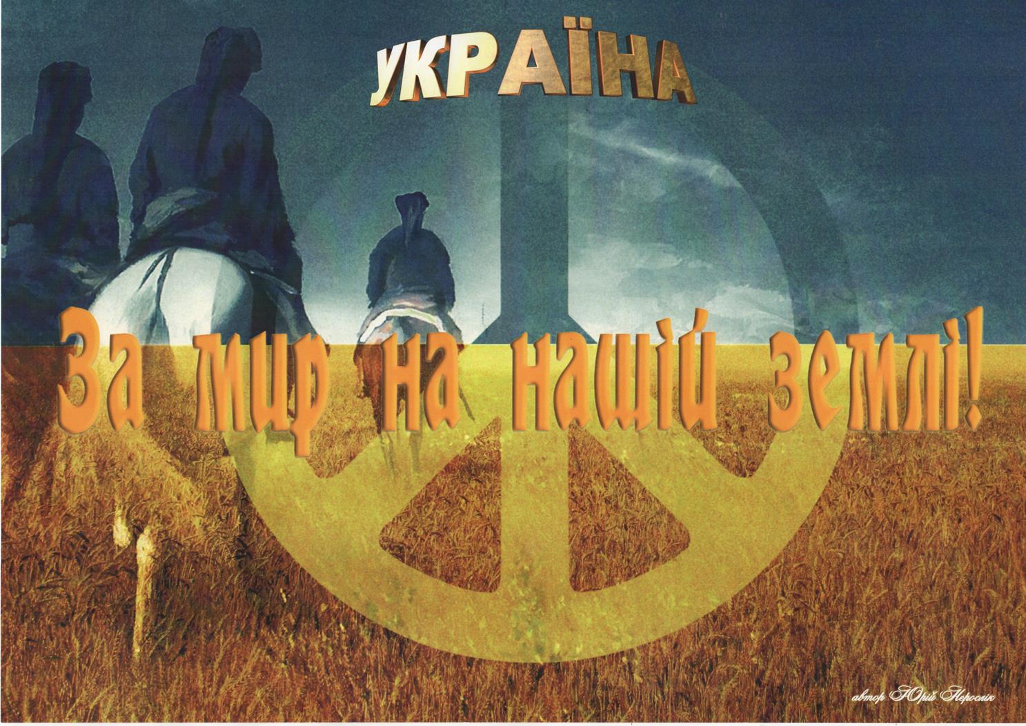 	 Плакат. "Юрій Нерослік, політичний плакат "Україна. За мир на нашій землі!"