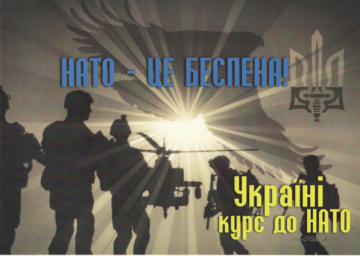 	 Плакат. "Юрій Нерослік, політичний плакат "НАТО - це безпека! Україні курс до НАТО"