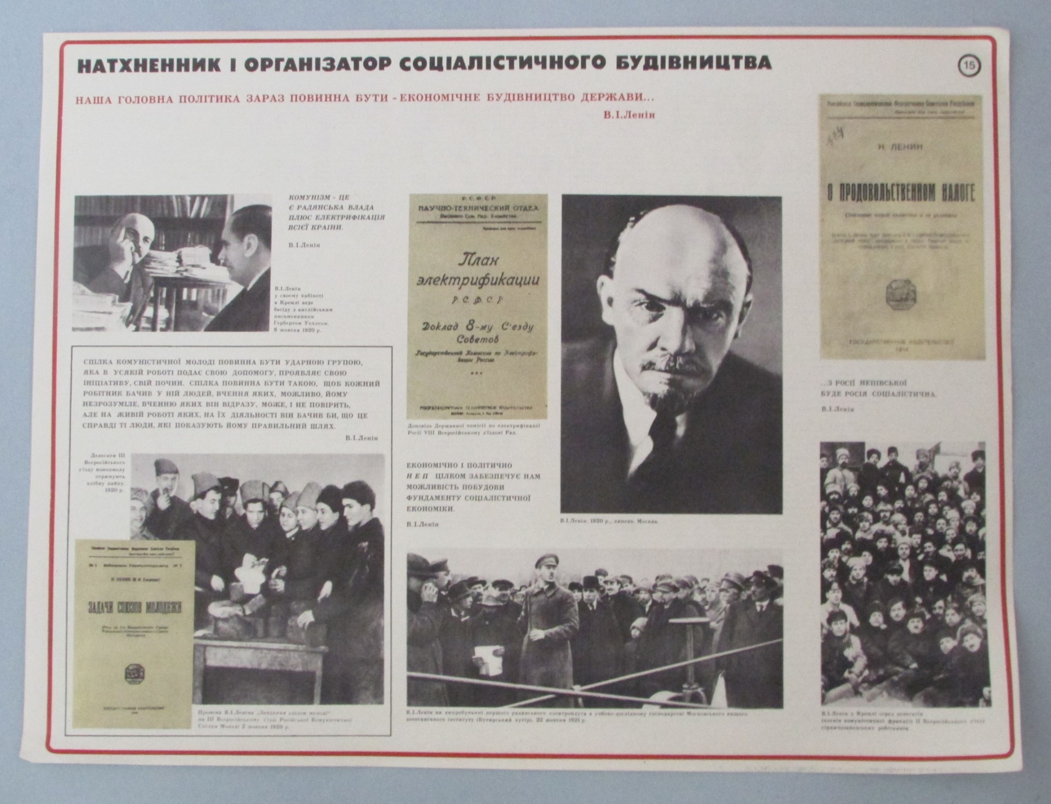 Плакат "В. І. Ленін. Натхненник і організатор соціалістичного будівництва. Наочний посібник з 24 таблиць"