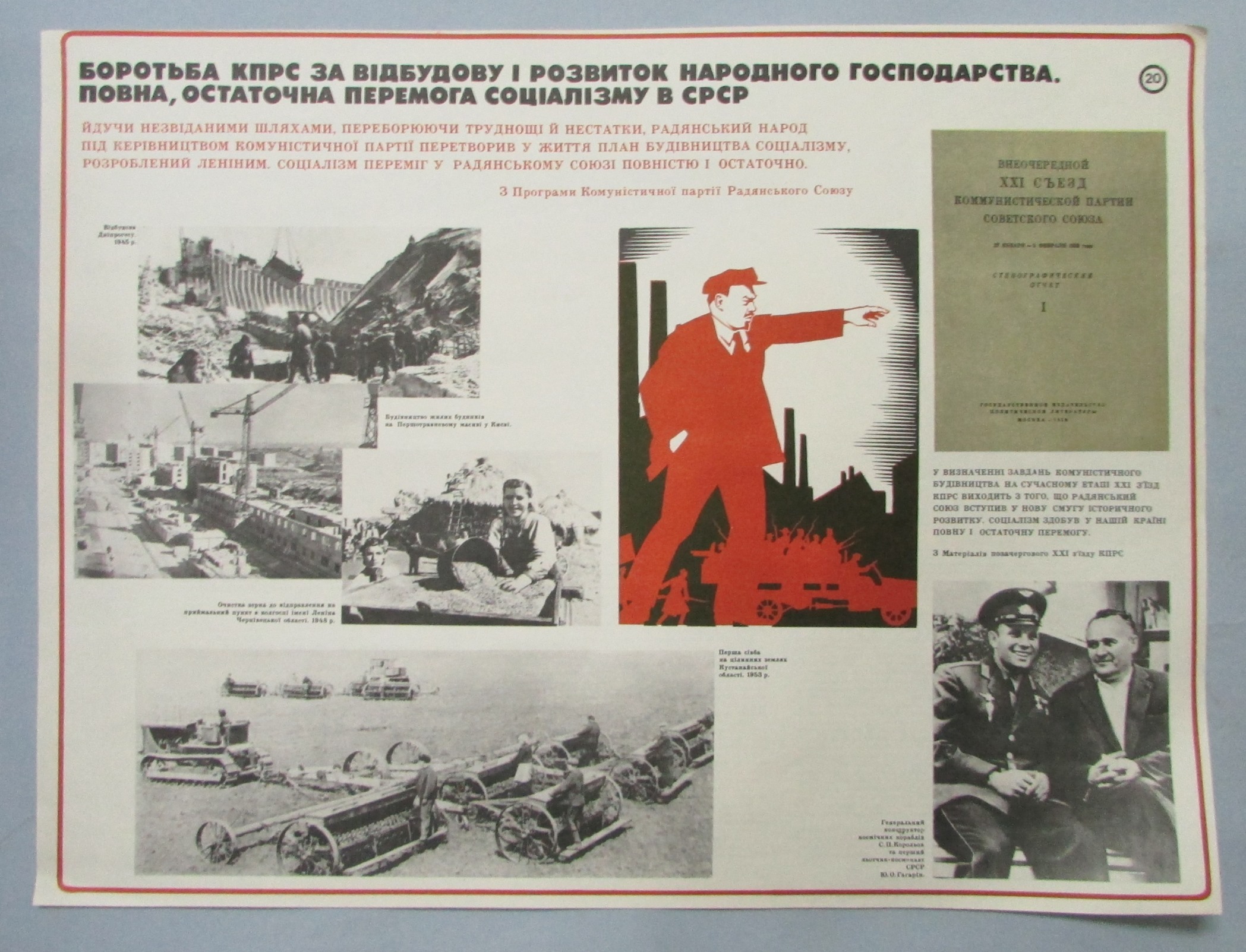 Плакат "В. І. Ленін. Боротьба КПРС за відбудову і розвиток народного господарства. Повна, остаточна перемога соціалізму в СРСР. Наочний посібник з 24 таблиць"