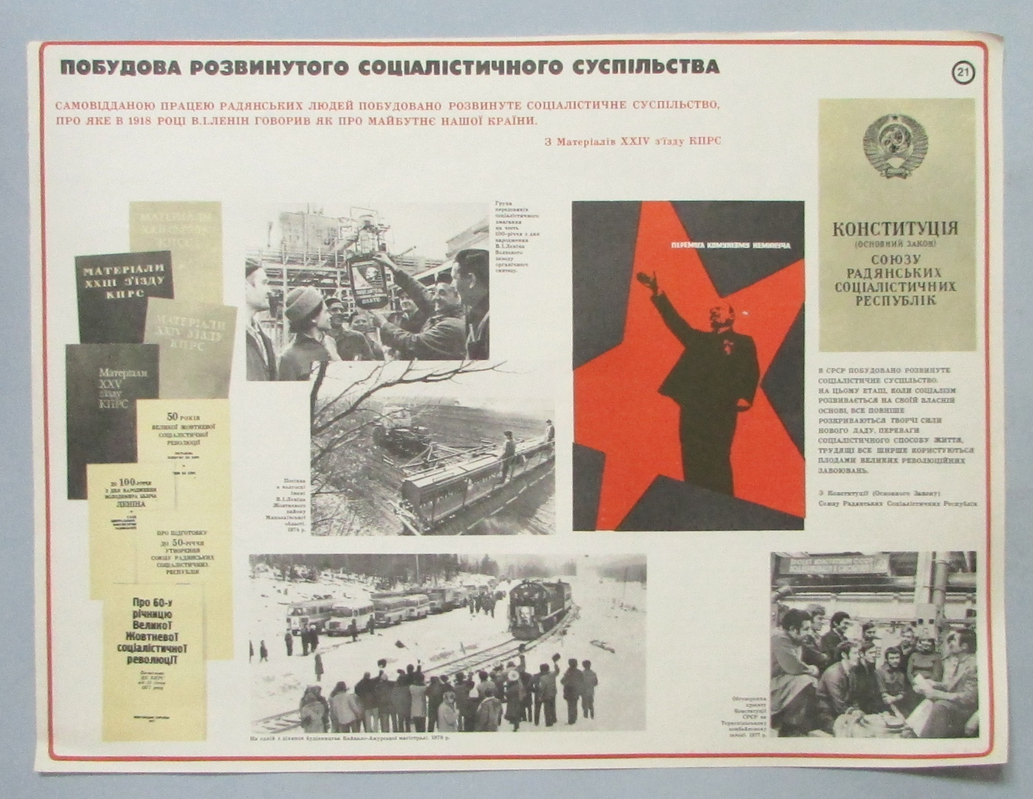 Плакат "В. І. Ленін. Побудова розвинутого соціалістичного суспільства. Наочний посібник з 24 таблиць"