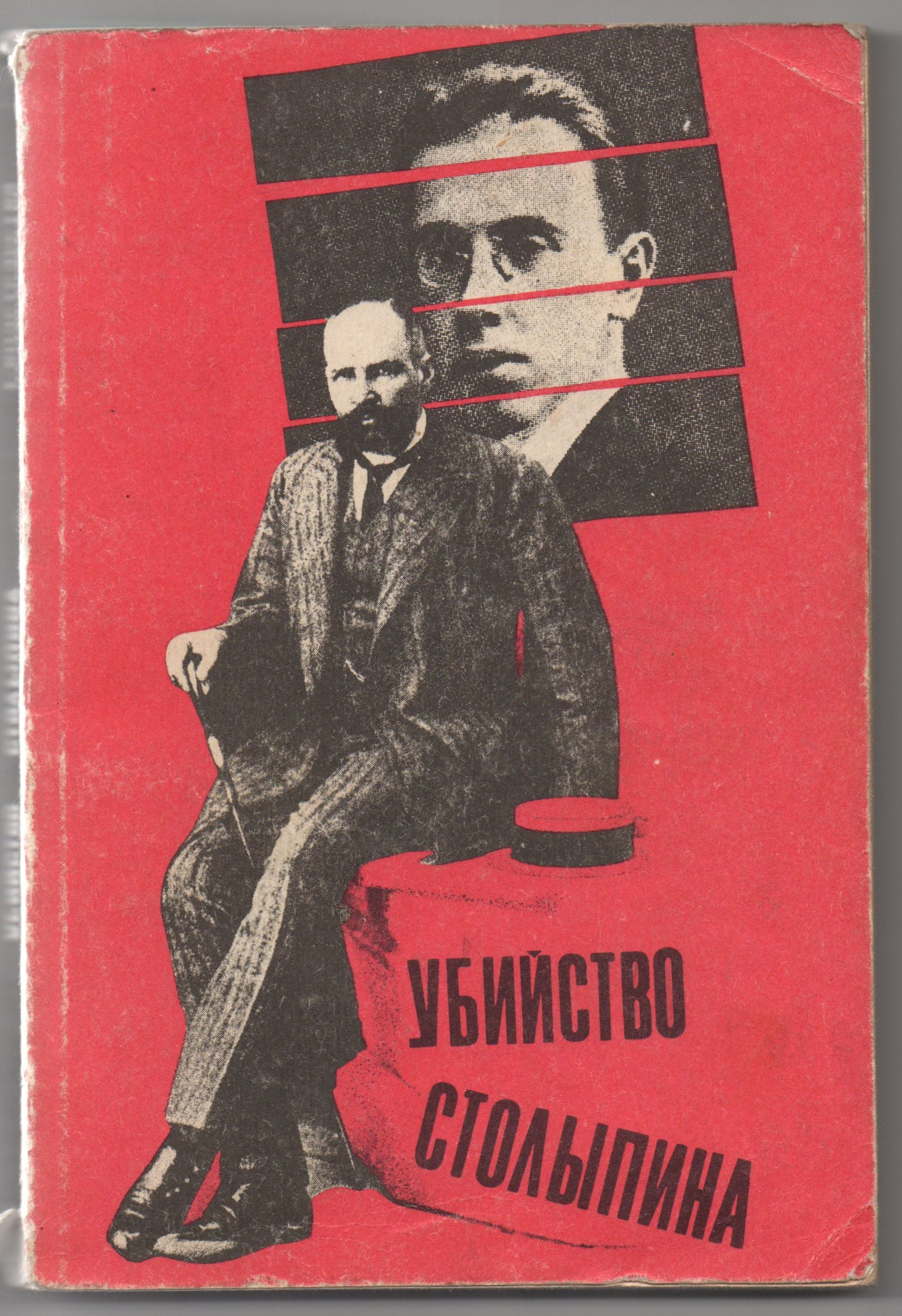 Книга "Убийство Столыпина. Свидтельства и документы"