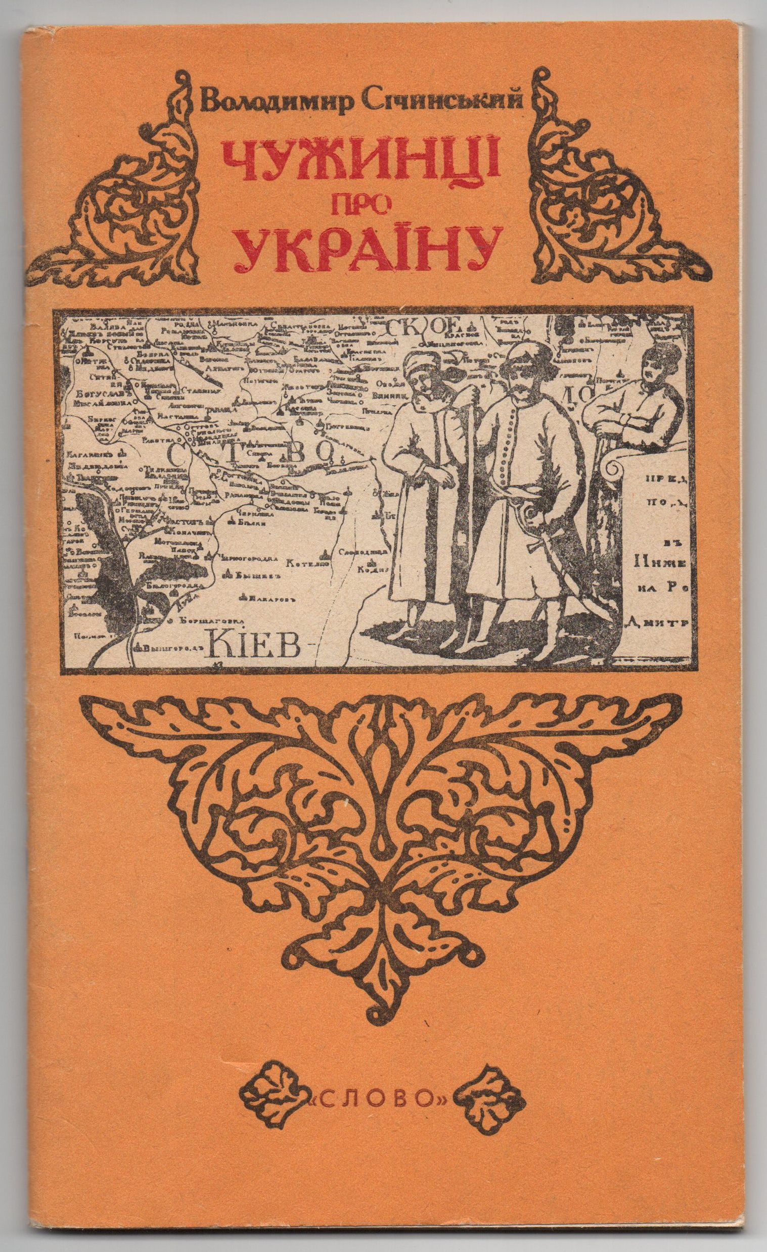 Книга "Січинський В. "Чужинці про Україну"