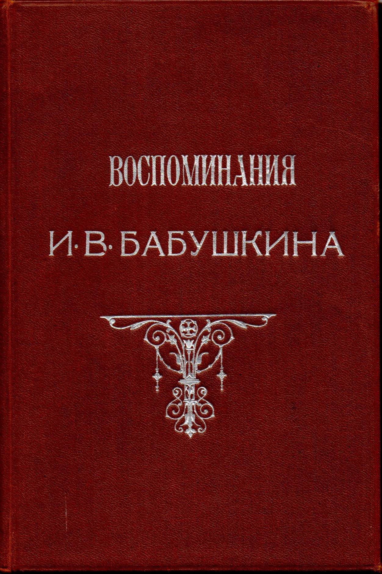 Книга "Воспоминания И. В. Бабушкина"