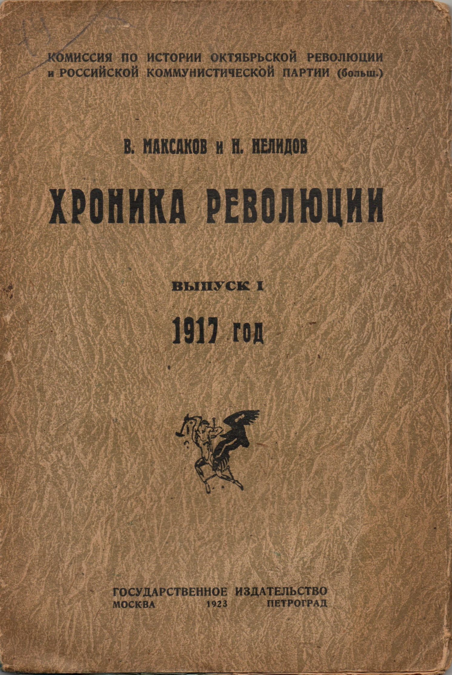 Книга "Максаков В., Нелидов Н. "Хроника революции. 1917". Вып.1."