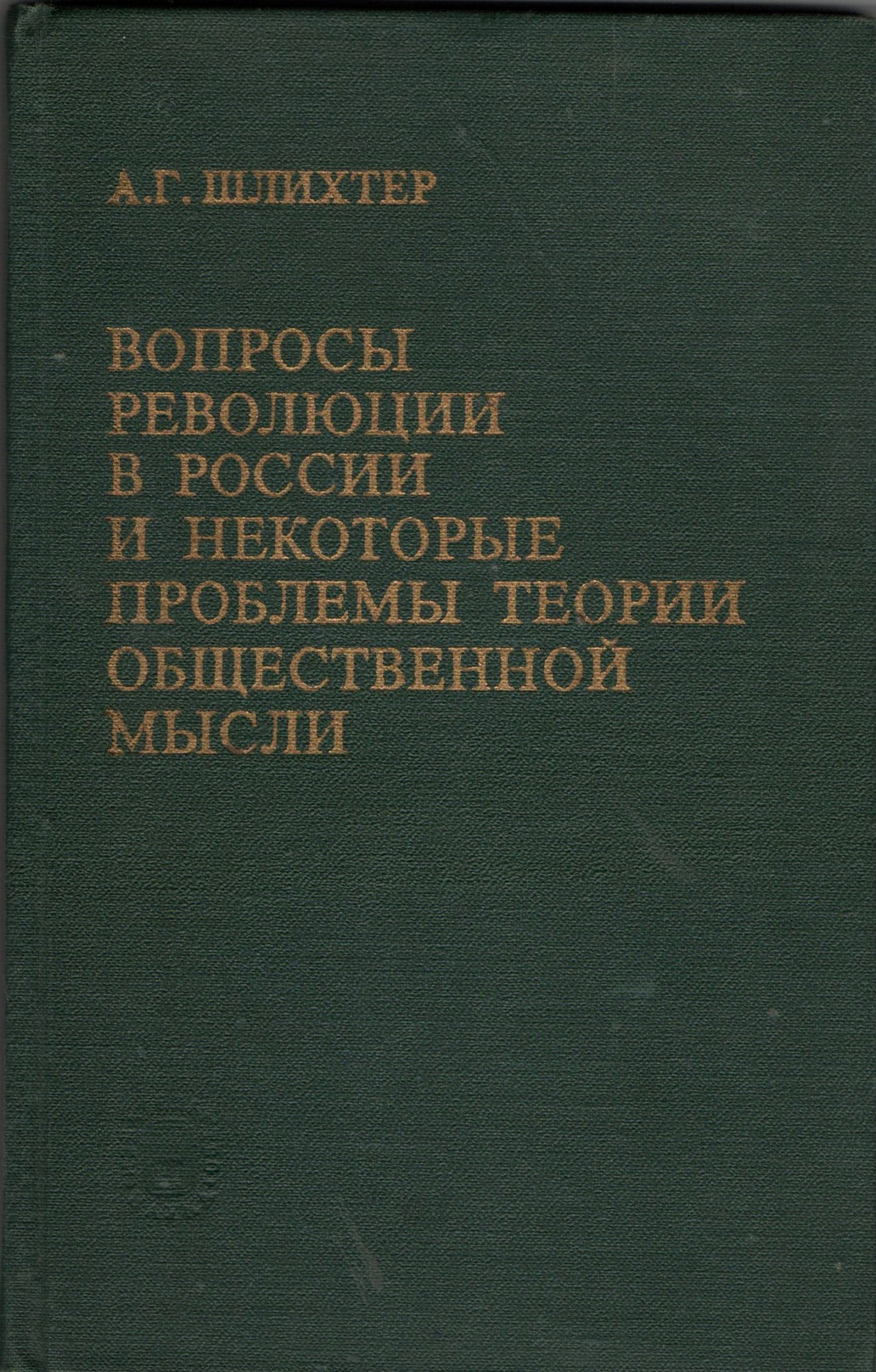 Книга "Шлихтер А. Г. "Вопросы революции в России и некоторые проблемы теории общественной мысли"