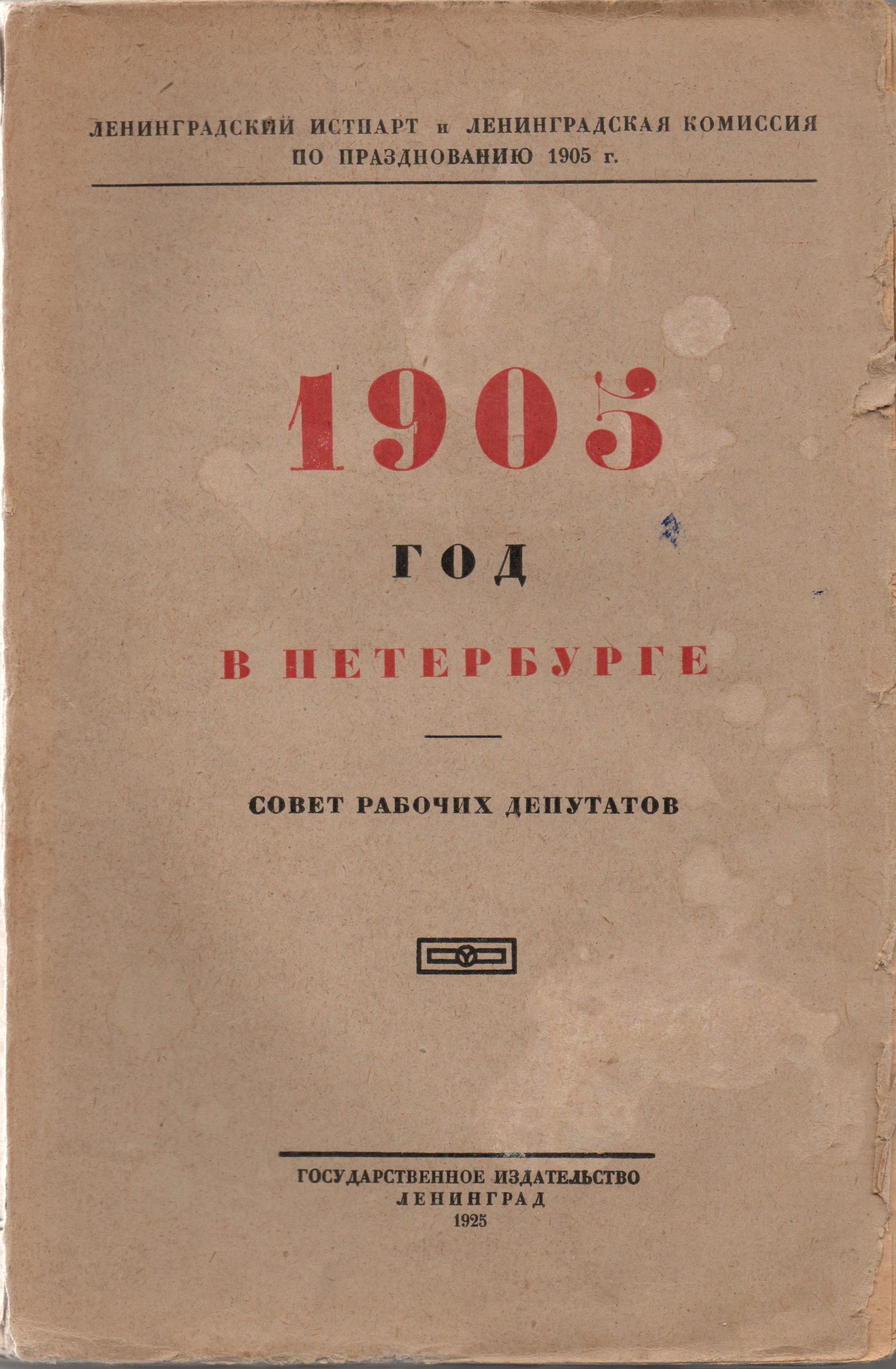 Книга "1905 год в Петербурге"