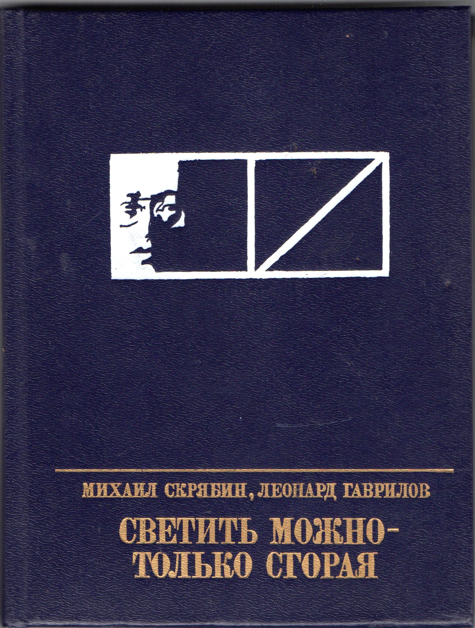 Книга "Скрябин М., Гаврилов Л. "Светить можно - только сгорая"