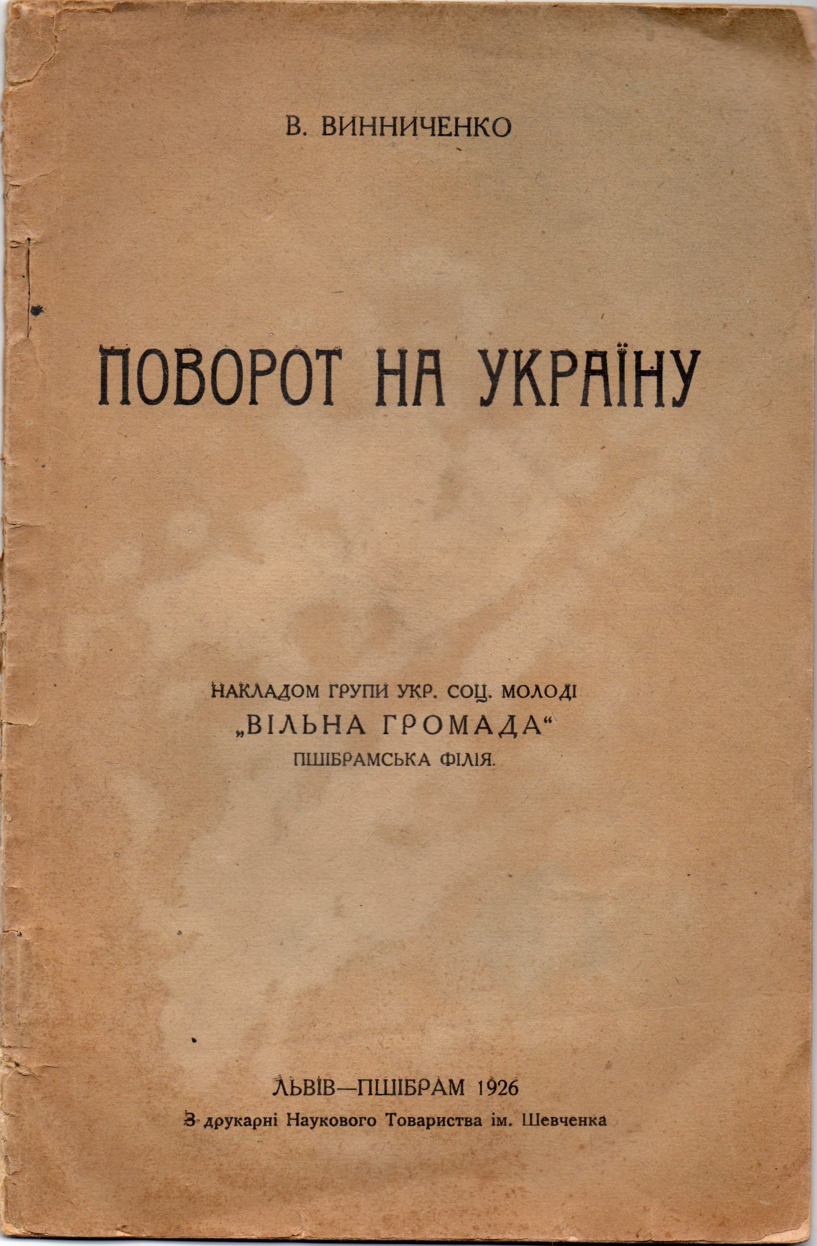 Книга "Винниченко В. "Поворот на Україну"