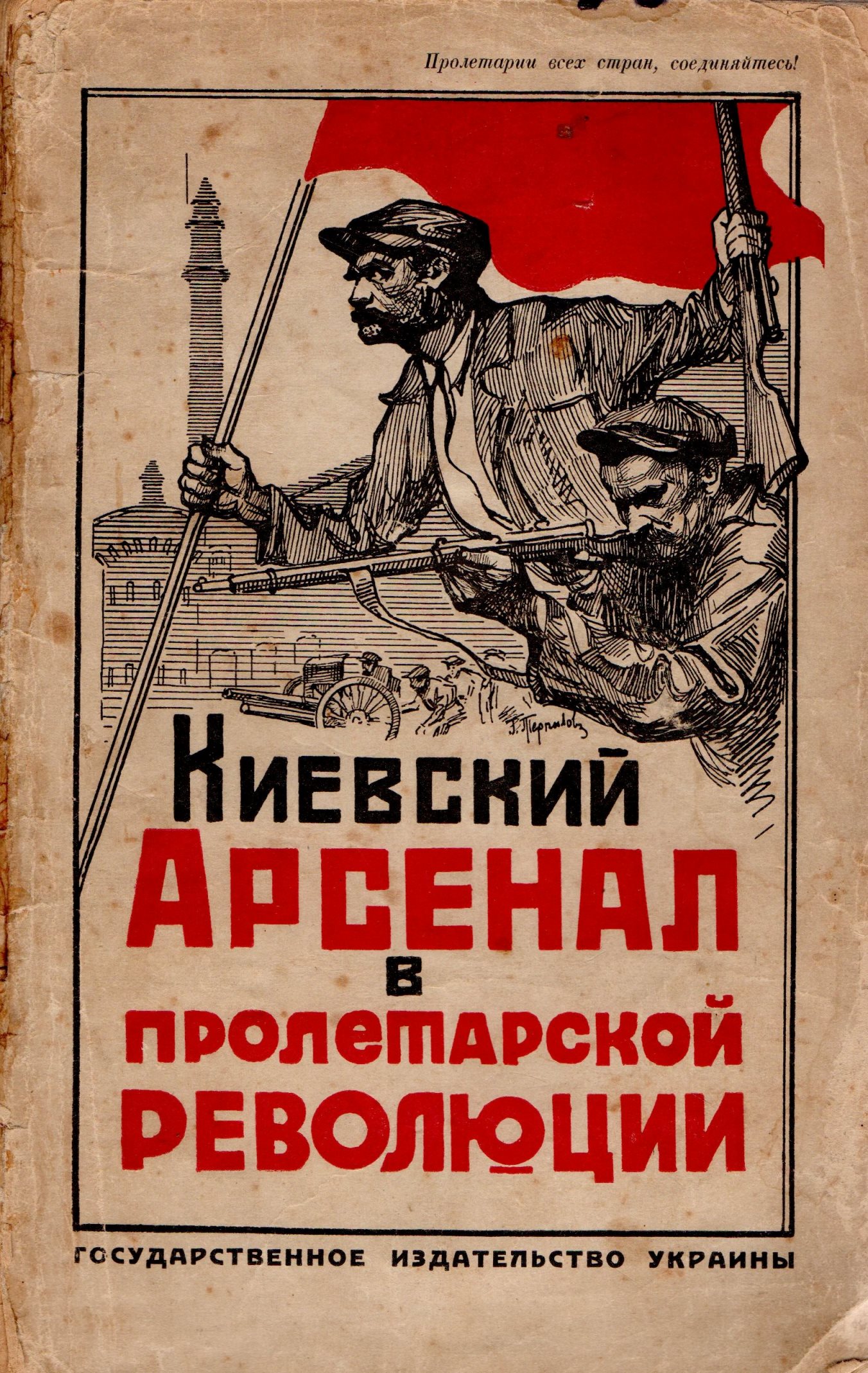 Книга "Киевский Арсенал в пролетарской революции"