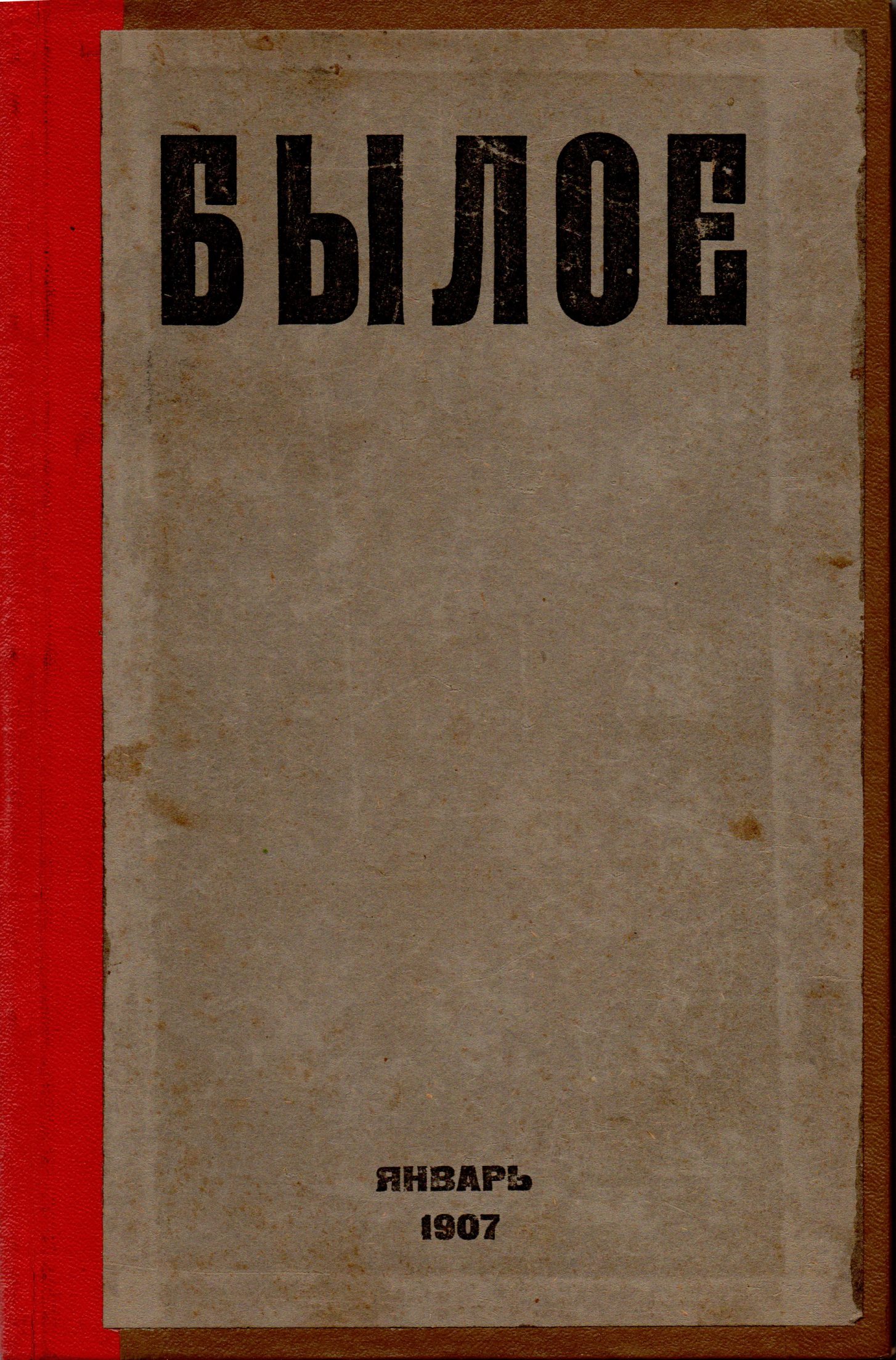 	Журнал "Былое". 1907. № 1/13 (січень)