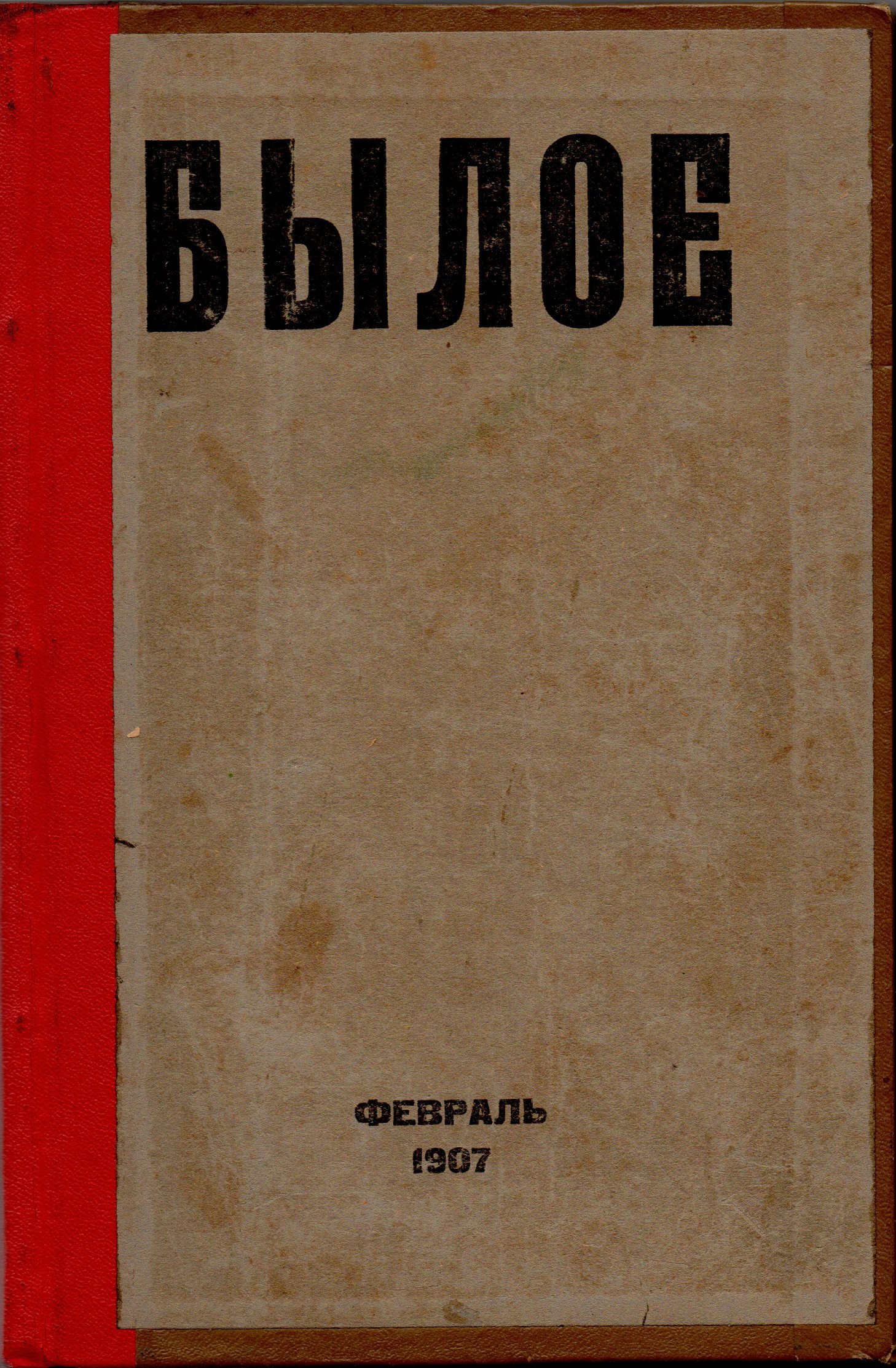 	Журнал "Былое". 1907. № 2/14 (лютий)