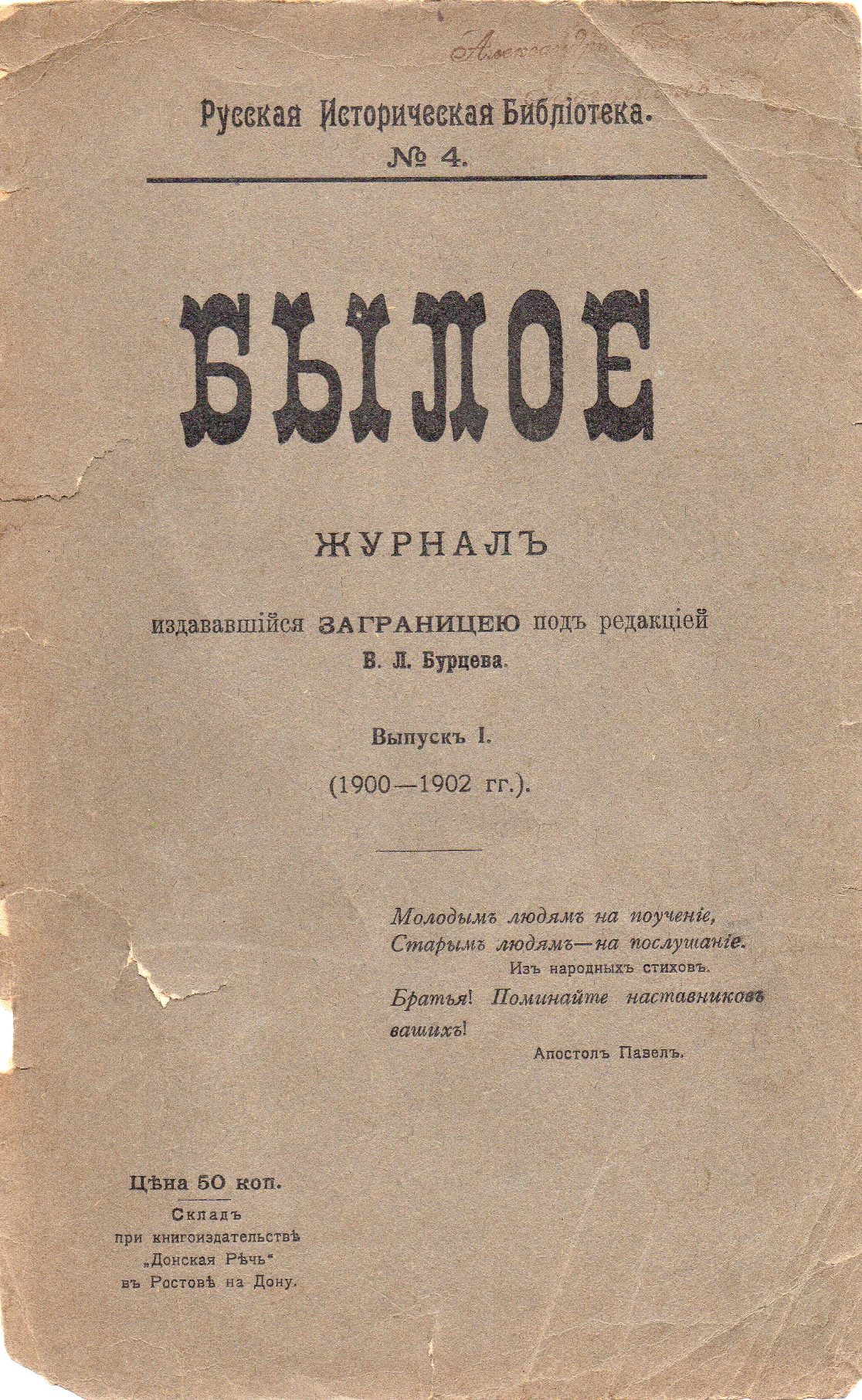 Журнал "Былое". 1906. Вип. І. (1901-1902 рр.)