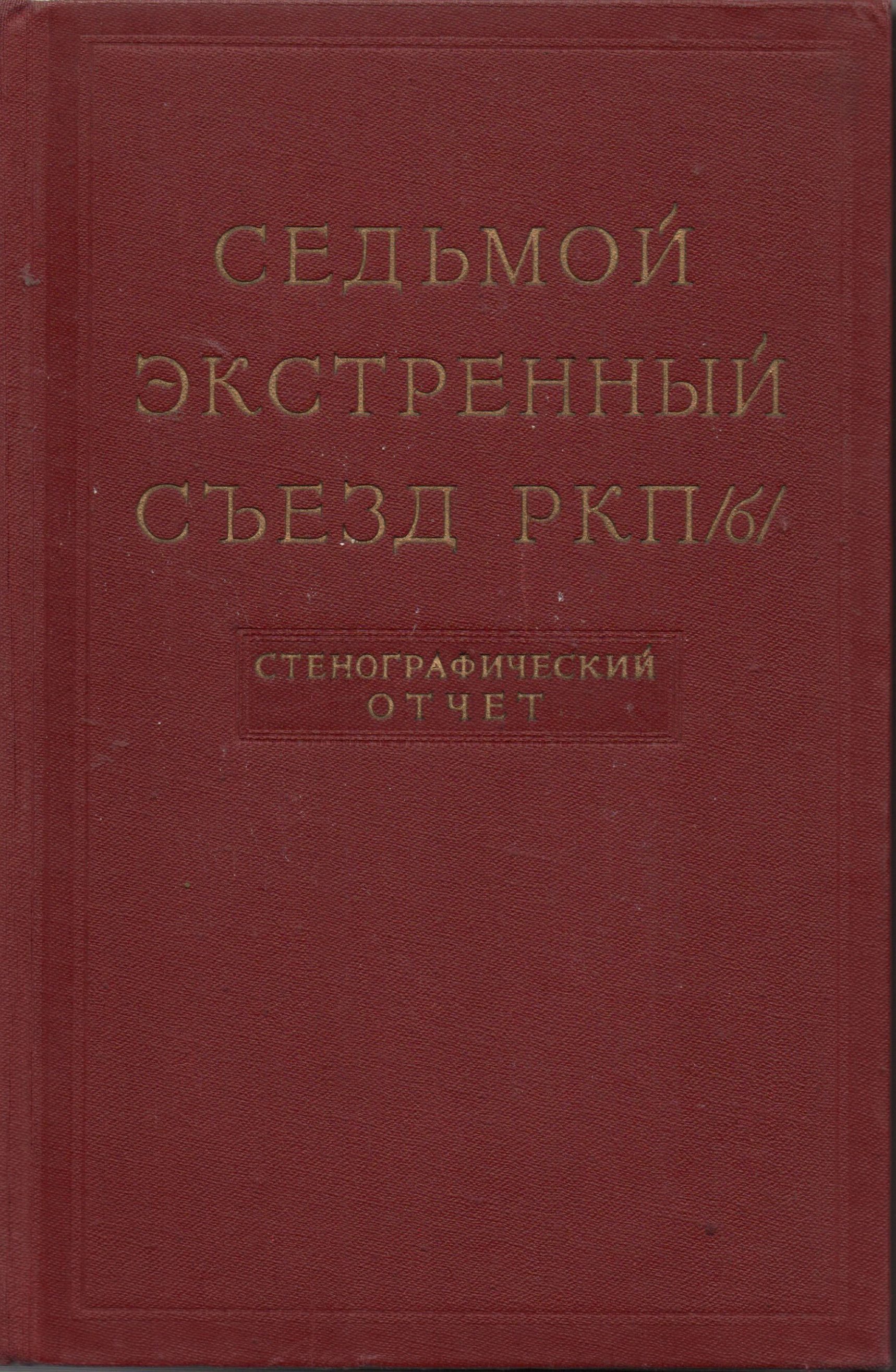 Книга "Седьмой экстренный съезд РКП (б). Март 1918 года. Стенографический отчет"