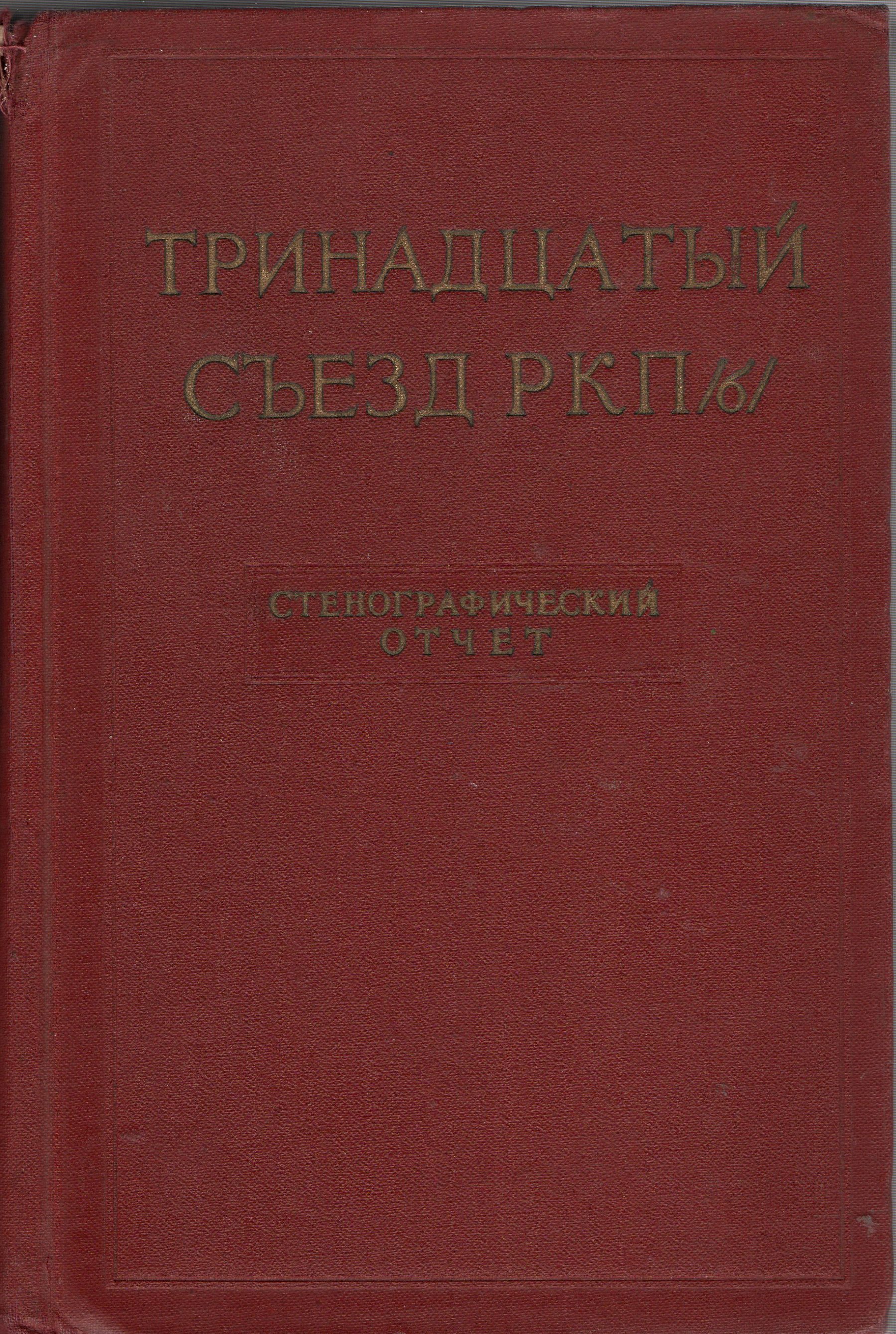 	Книга "Тринадцатый съезд РКП (б). Май 1924 года. Стенографический отчет"