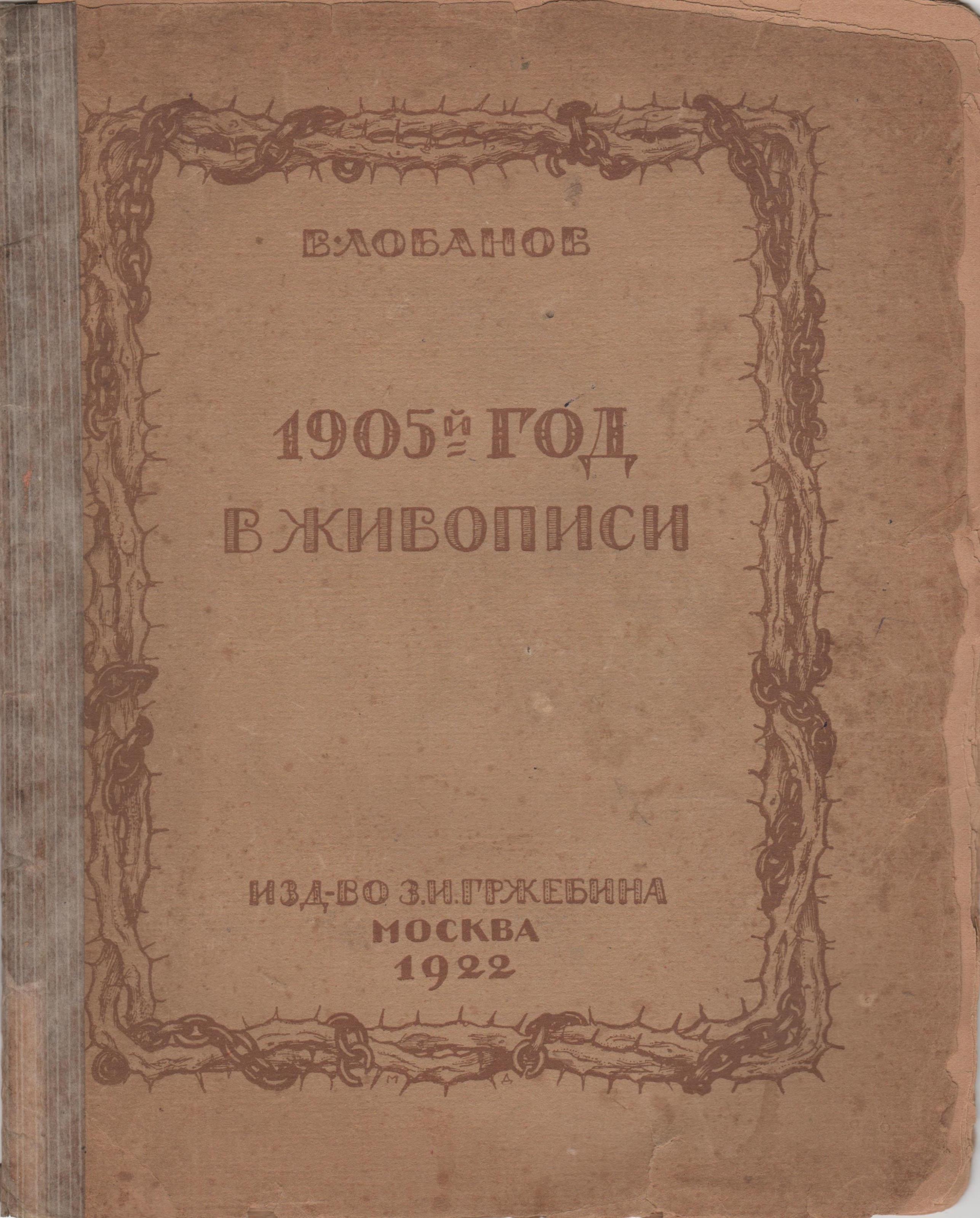 Книга "Лобанов В. "1905-й год в живописи"
