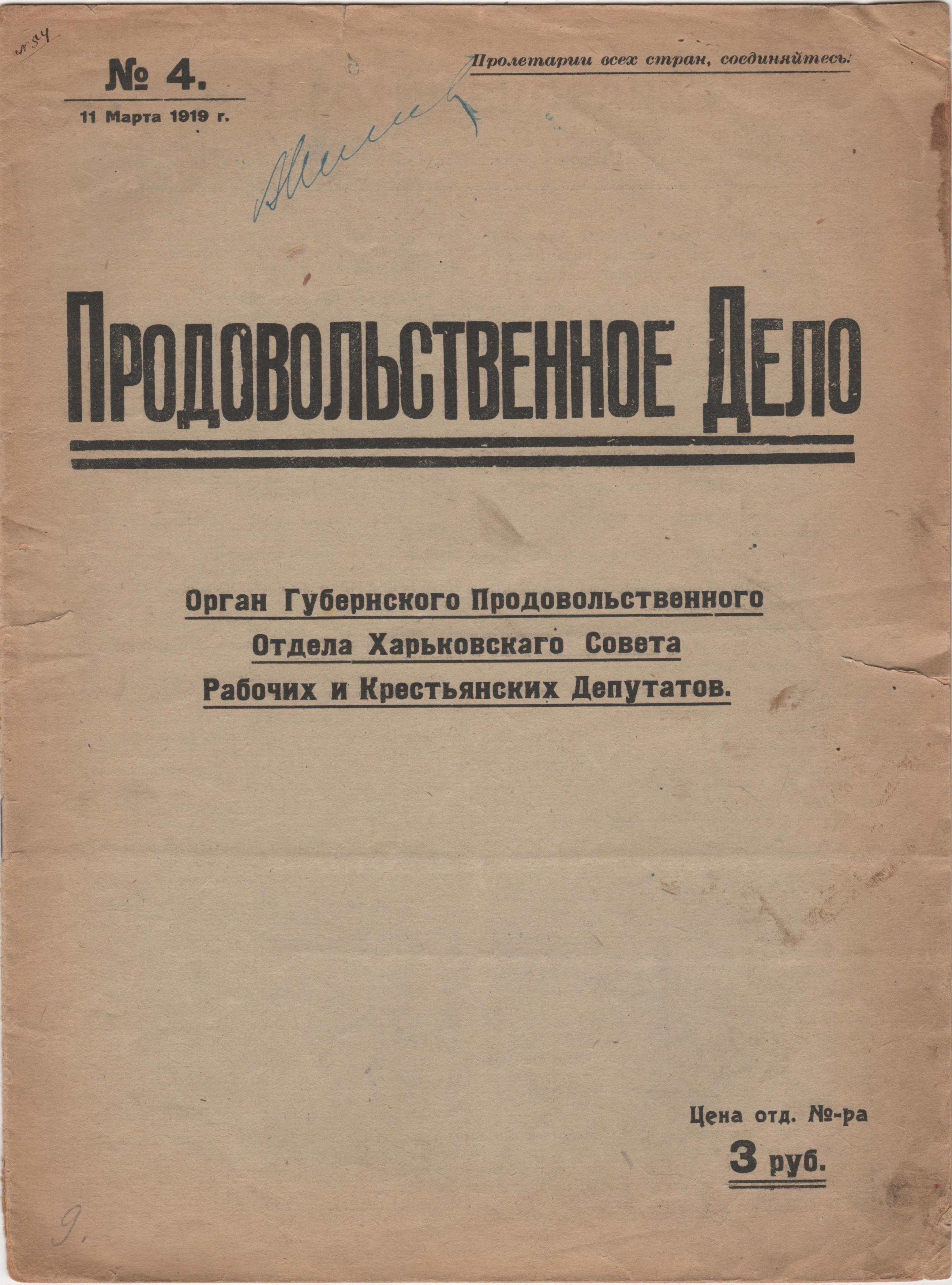 Журнал "Продовольственное Дело". 1919. № 4 (березень)