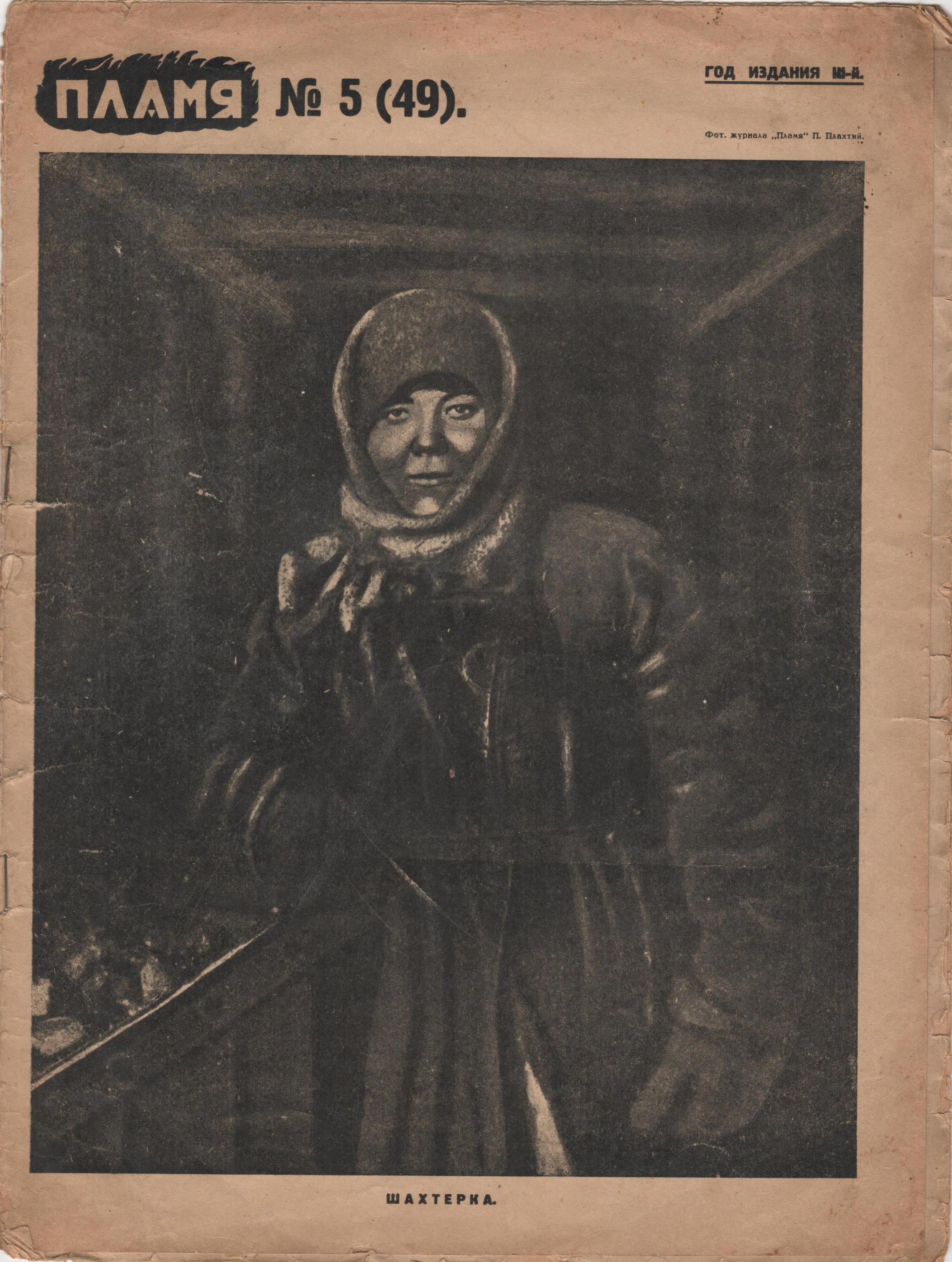Журнал "Пламя". 1926. № 5 