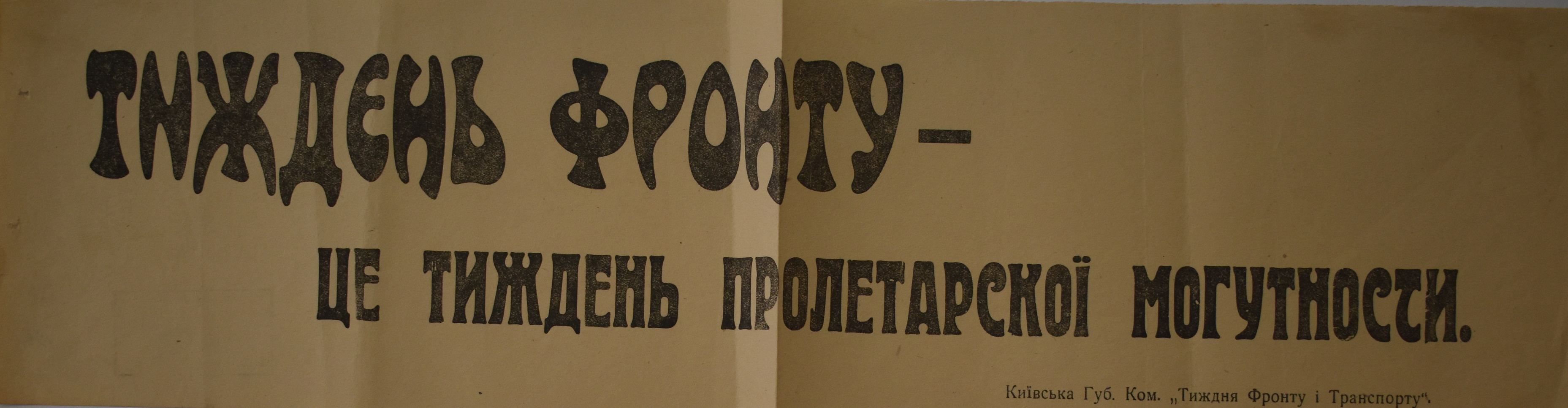 Листівка "Тиждень фронту - тиждень пролетарської могутності"