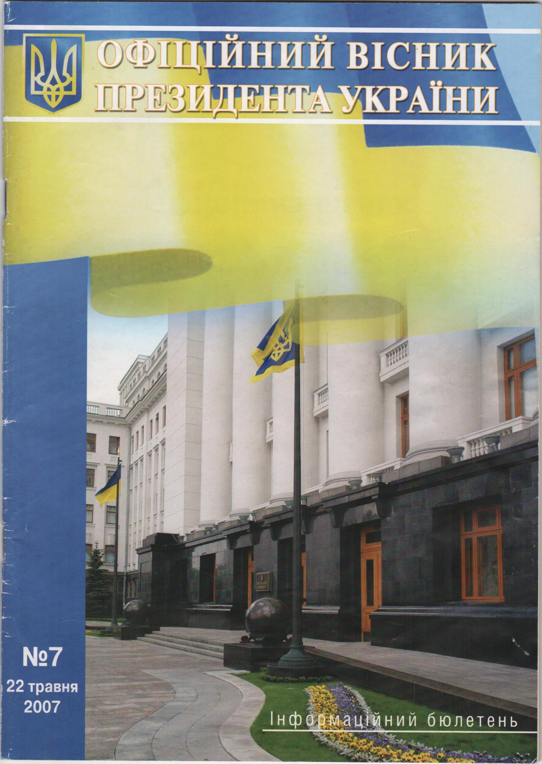 Інформаційний бюлетень"Офіційний вісник Президента України". 2007. № 7 (22 травня)