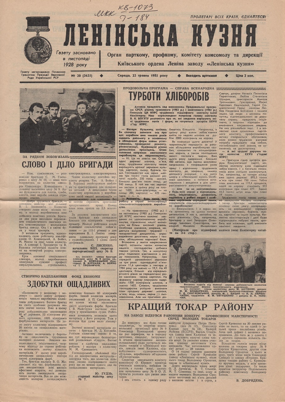 Газета "Ленінська кузня" середа, 22 травня 1985 року № 20 (3625)