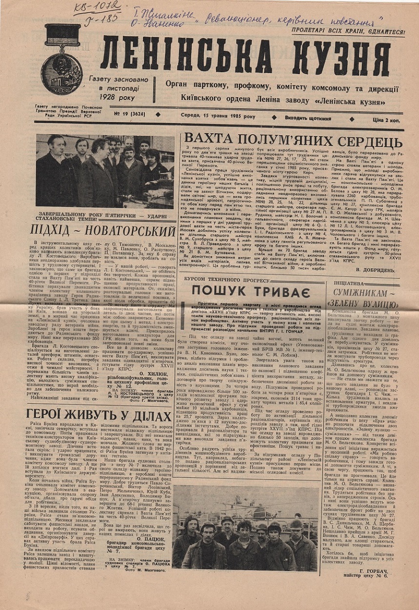 Газета "Ленінська кузня" середа, 15 травня 1985 року № 19 (3624)