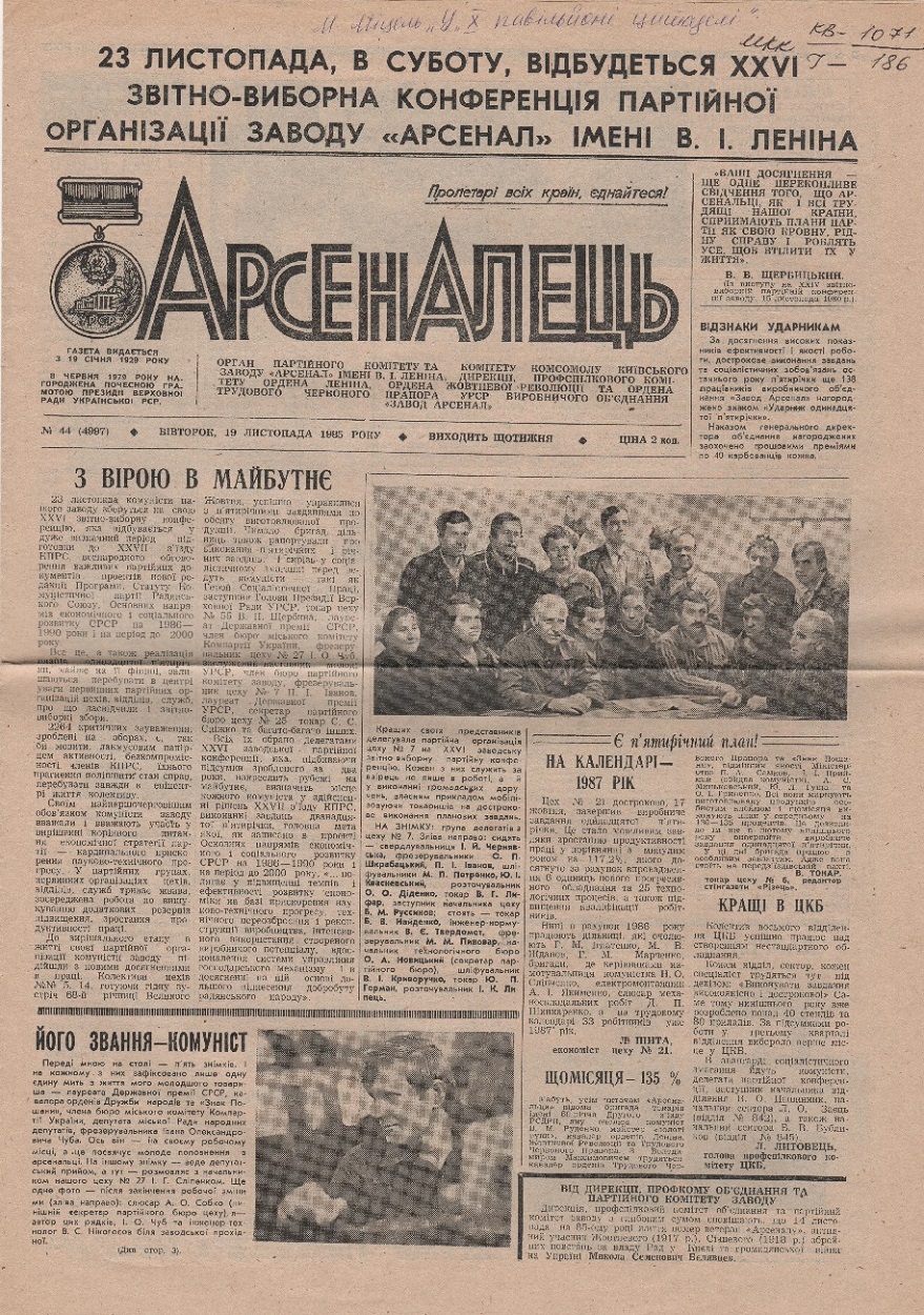 Газета "Арсеналець" вівторок, 19 листопада 1985 № 44 (4997)