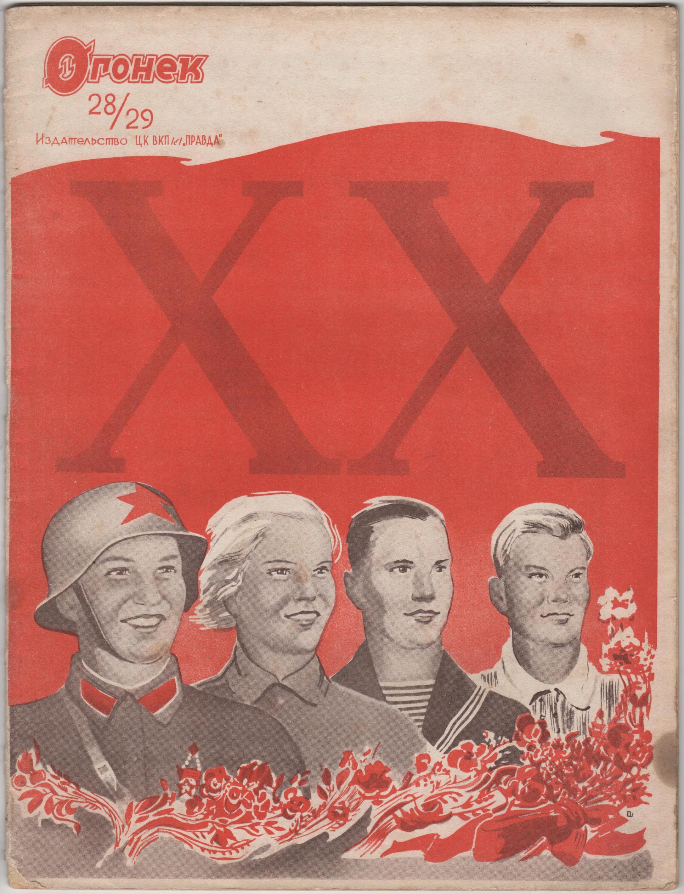 	Журнал "Огонек". 1938. № 28/29 