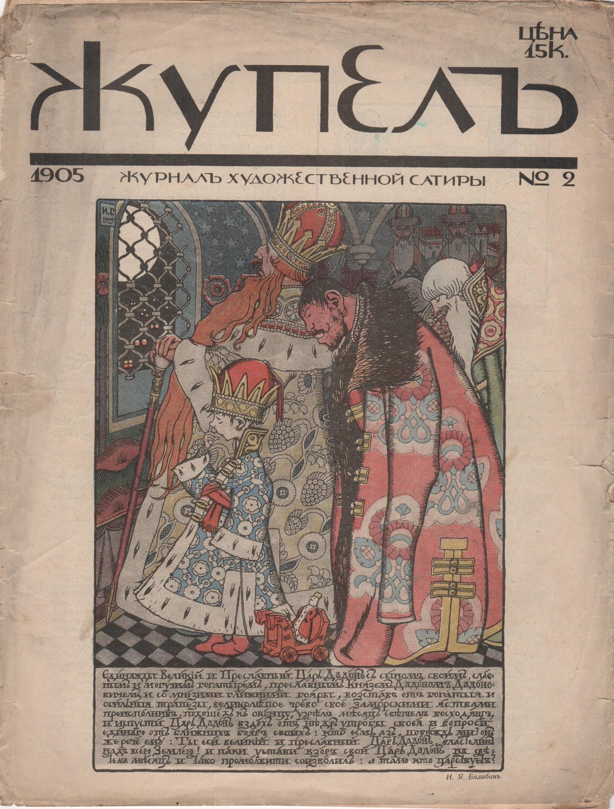 Фрагмент журналу "Жупелъ". 1905. № 2
