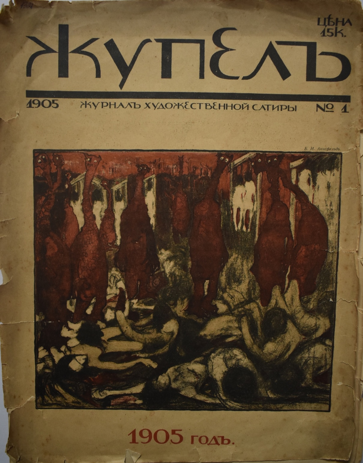 	Фрагмент журналу "Жупелъ". 1905. № 1
