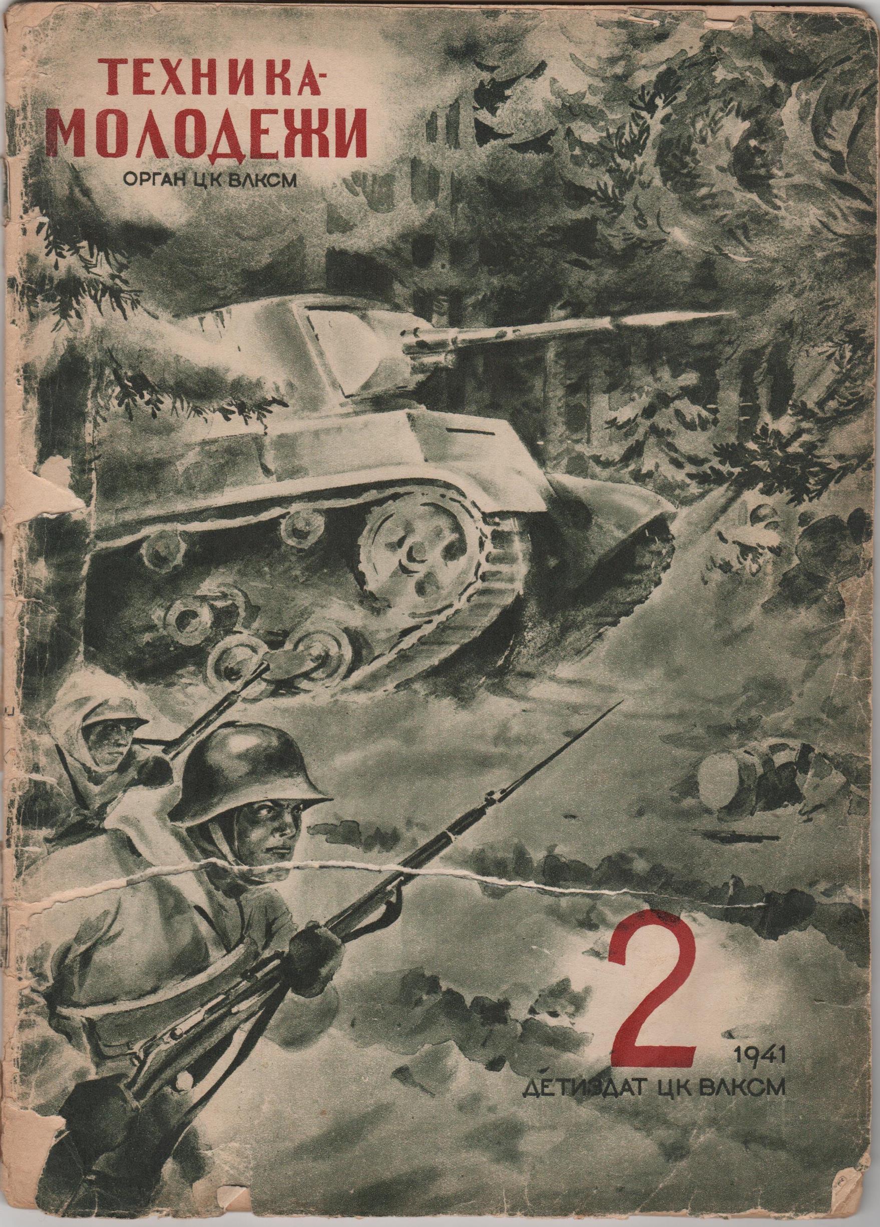 	Журнал "Техника - молодежи". 1941. № 2 (лютий)