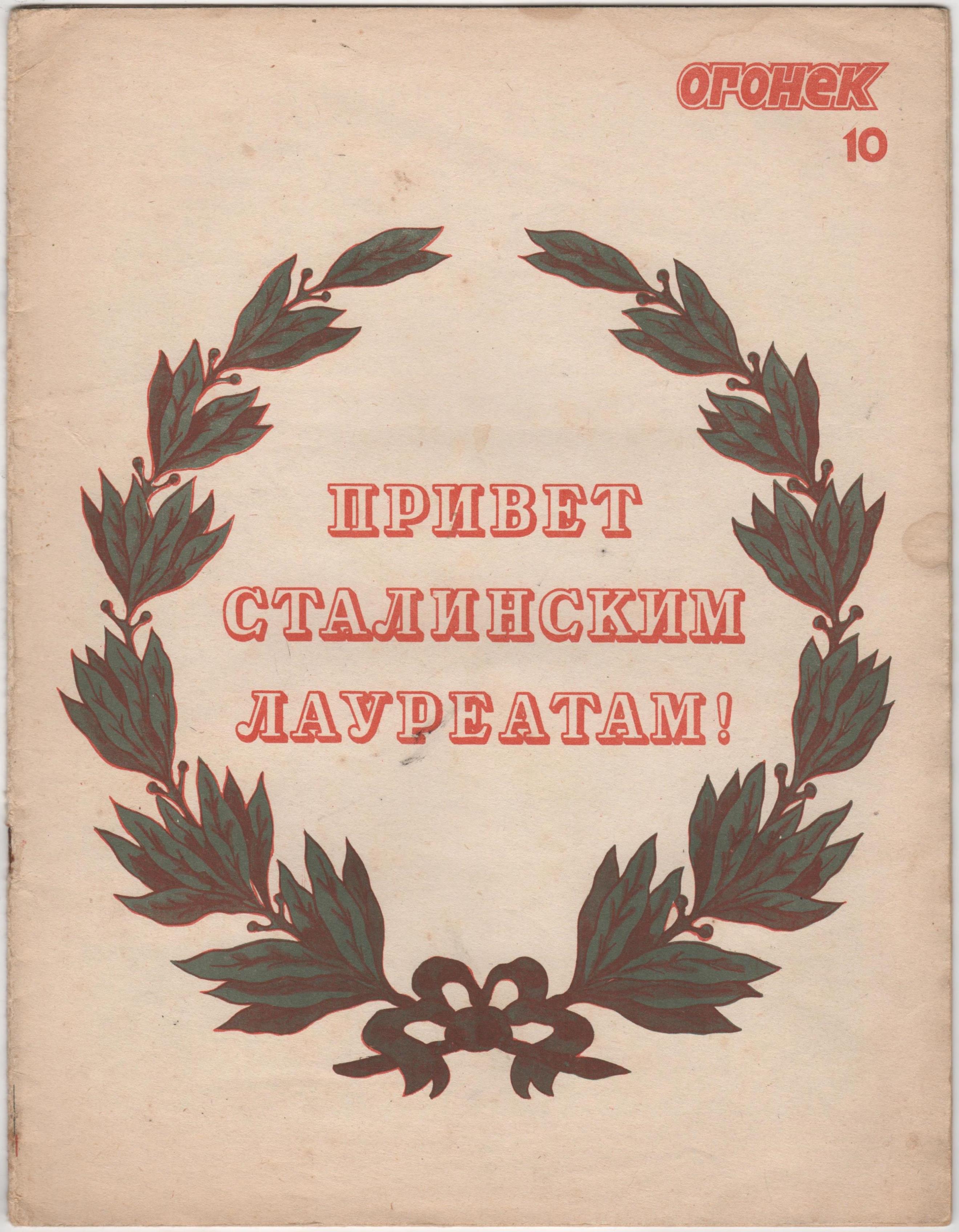 Журнал "Огонек". 1941. № 10 (квітень)