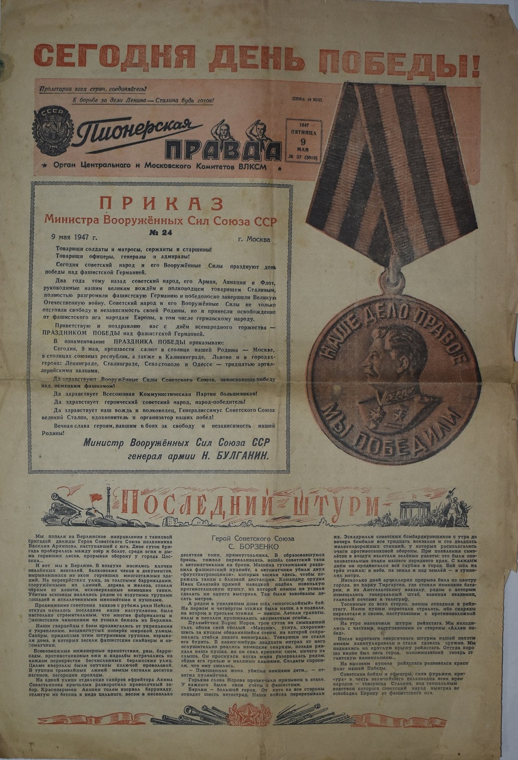 Газети. Газета "Пионерская правда" № 37 (3019) від 9 травня 1947 року