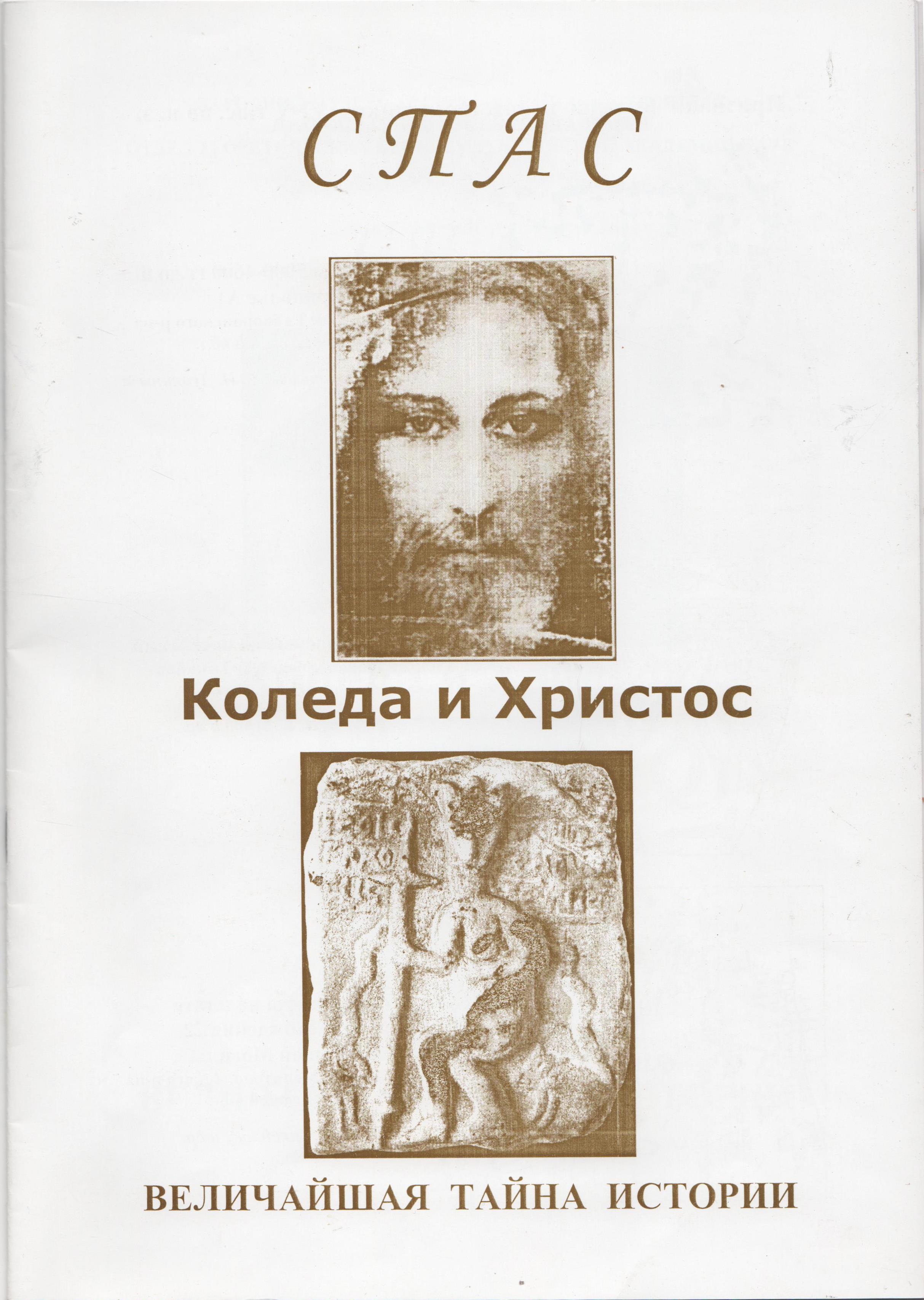 Книга "Шилов Ю. Спас : Коледа и Христос. Величайшая тайна истории"