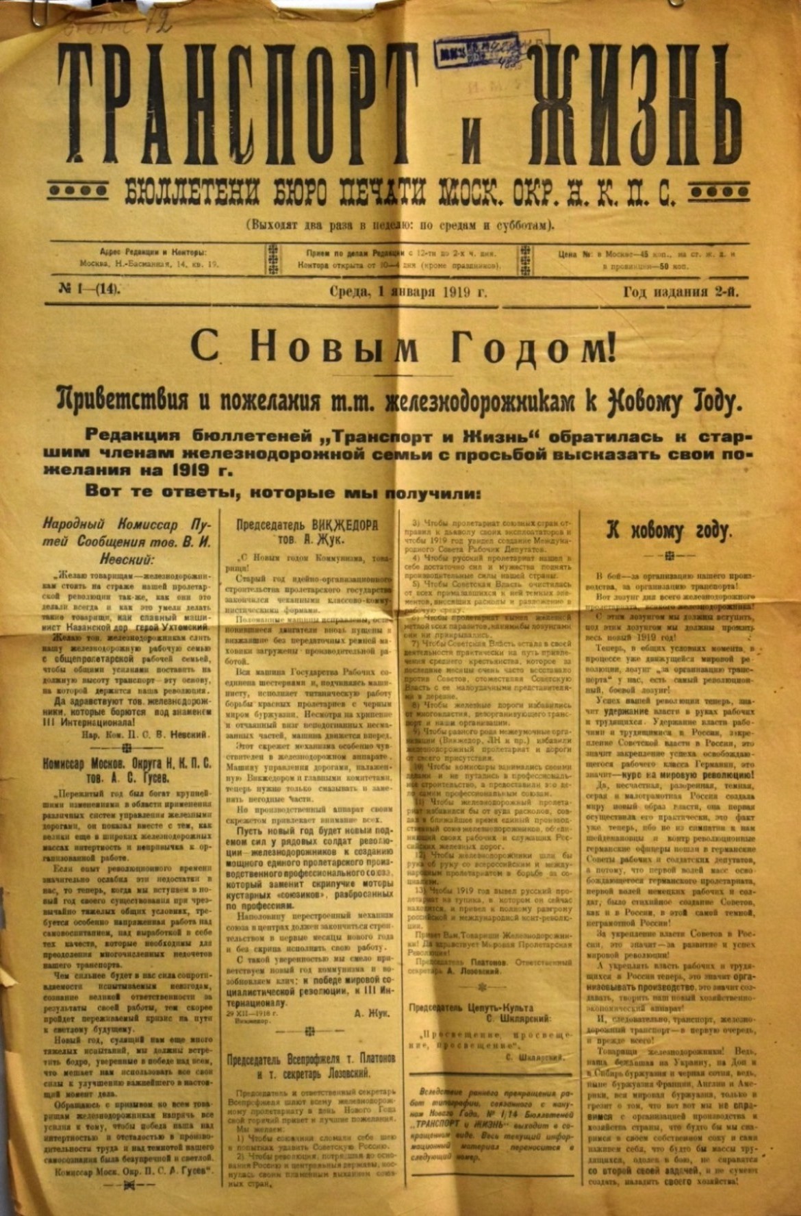 Газета "Транспорт и жизнь" № 1(14) від 1 січня 1919 р. 