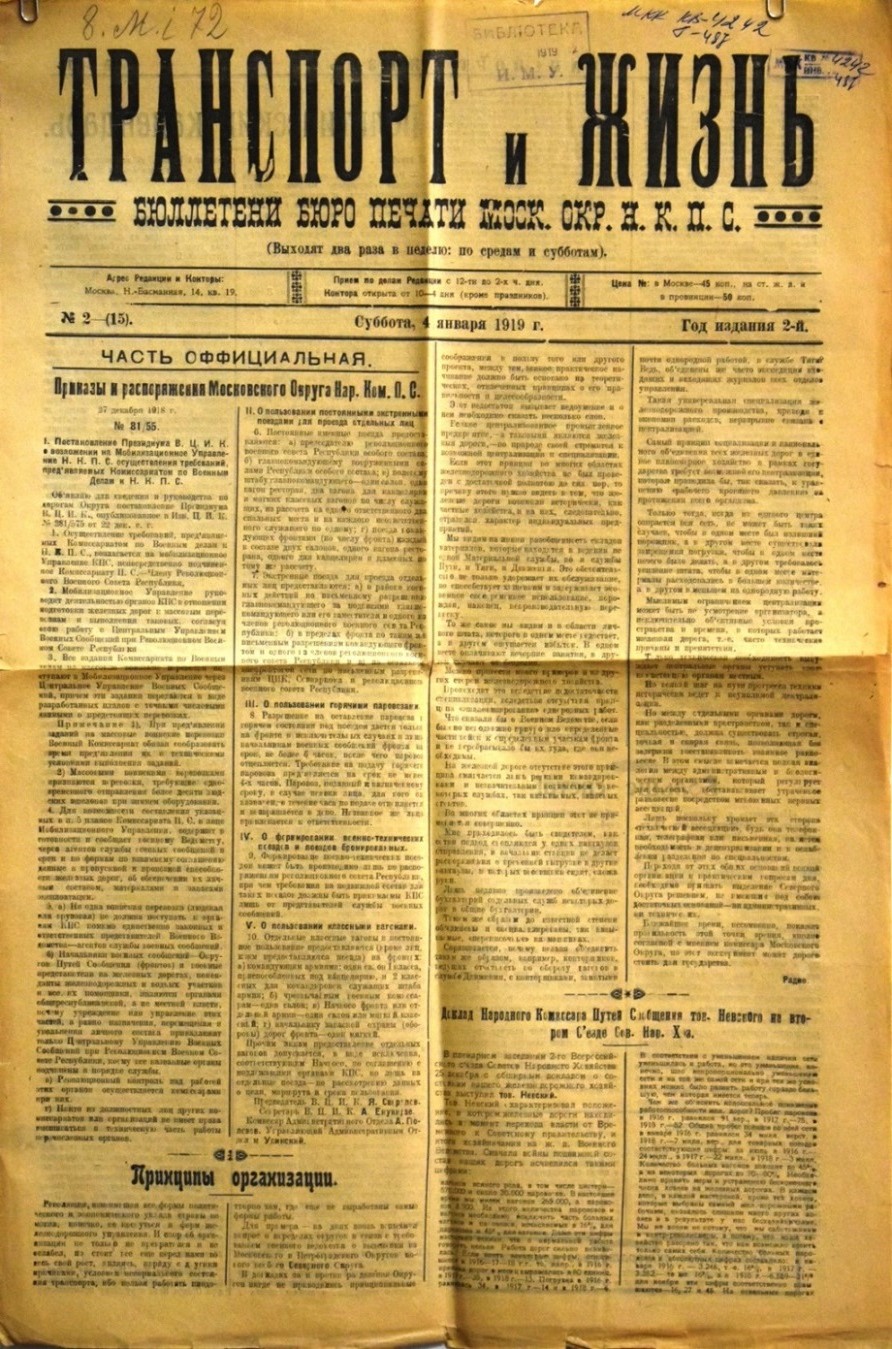 Газета "Транспорт и жизнь" № 2 (15) від 4 січня 1919 р. 