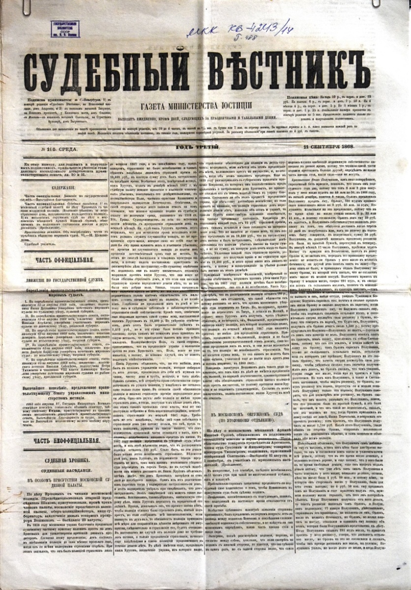 Газета "Судебный вѣстникъ" № 195 від 11 вересня 1868 р. 