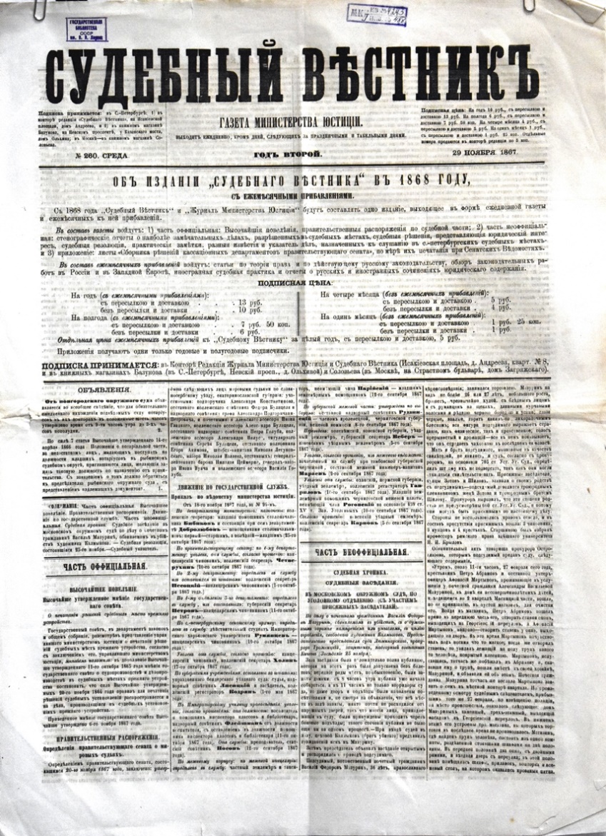 Газета "Судебный вѣстникъ" № 260 від 29 листопада 1867 р. 