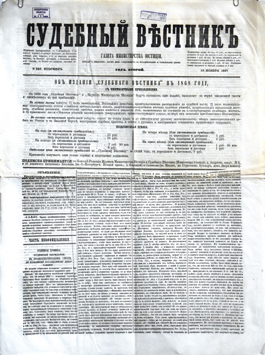 Газета "Судебный вѣстникъ" № 259 від 28 листопада 1867 р. 