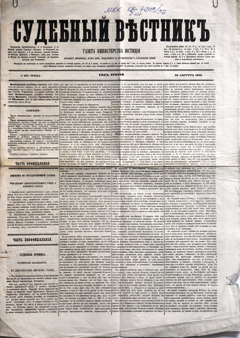 Газета "Судебный вѣстникъ" № 185 від 28 серпня 1868 р. 