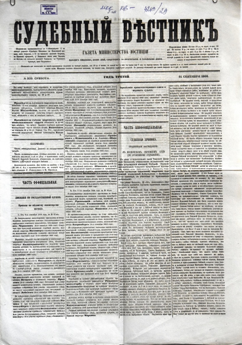 Газета "Судебный вѣстникъ" № 203 від 21 вересня 1868 р. 