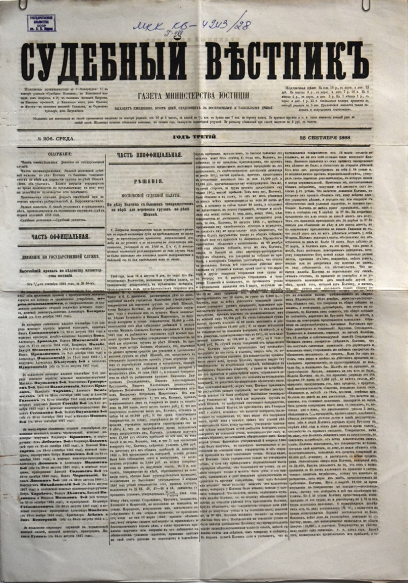 Газета "Судебный вѣстникъ" № 206 від 25 вересня 1868 р. 