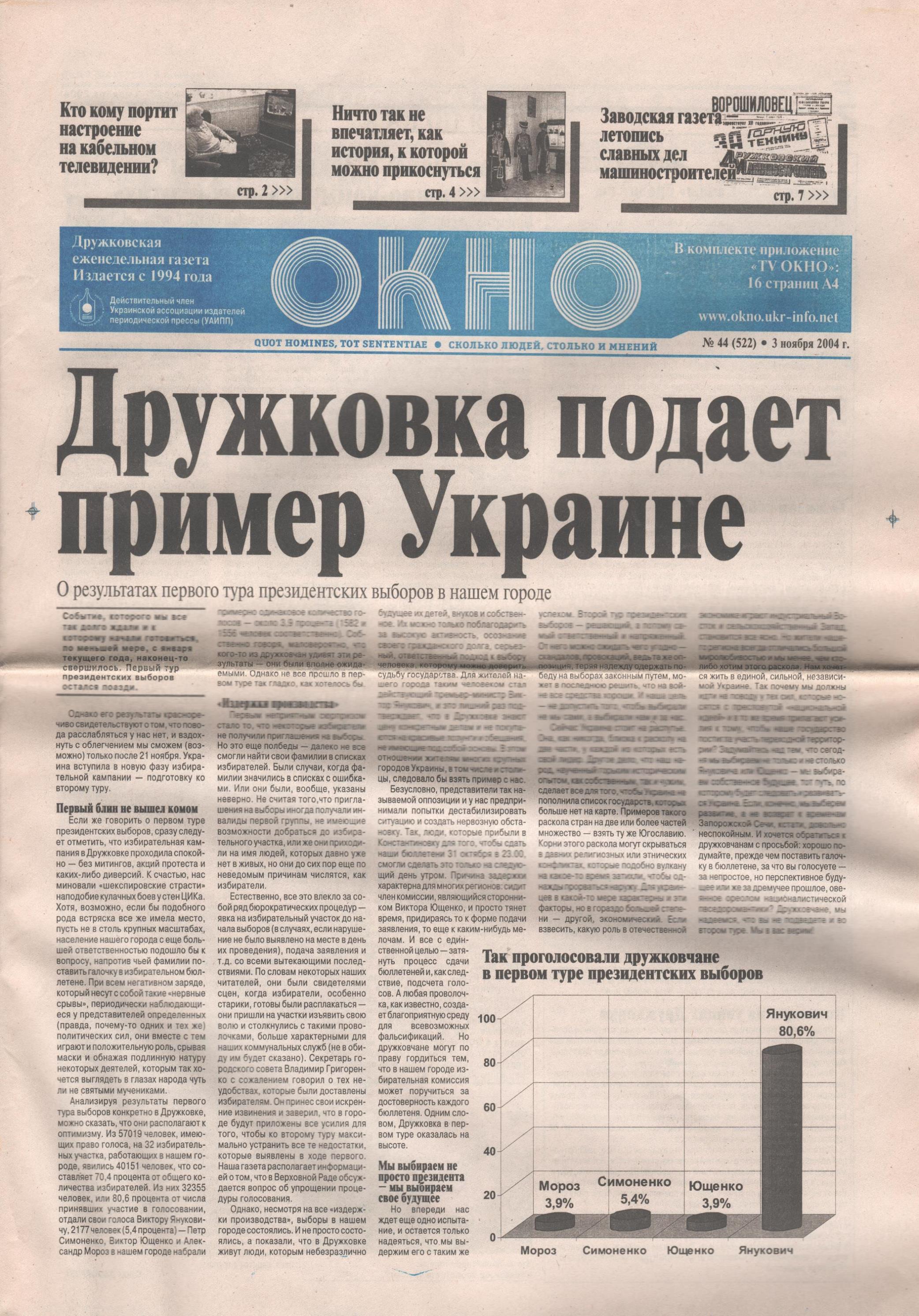 Газета "Окно".  № 44 (3 листопада). 2004 (2 од.)