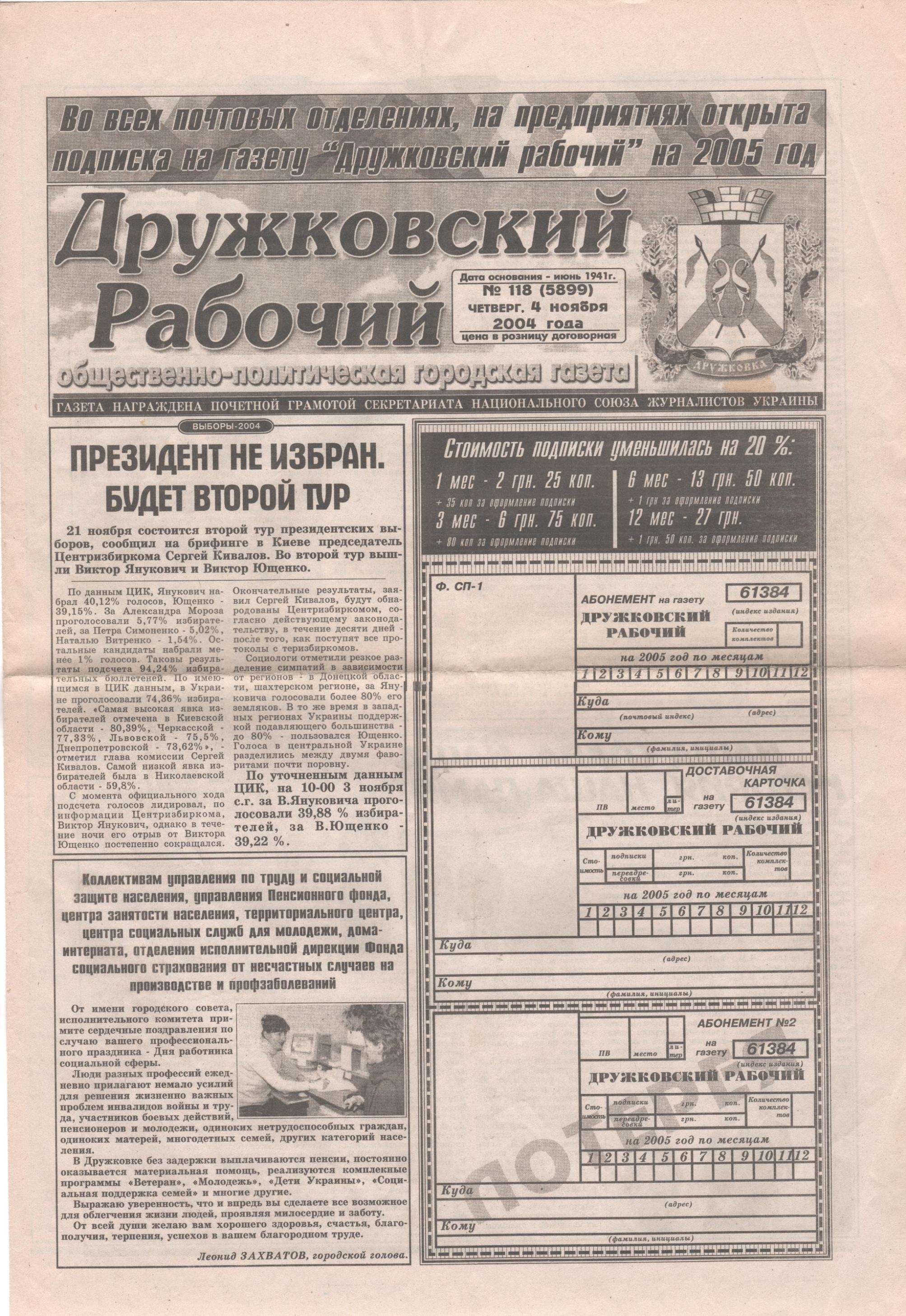 Газета "Дружковский рабочий". № 118 (4 листопада). 2004