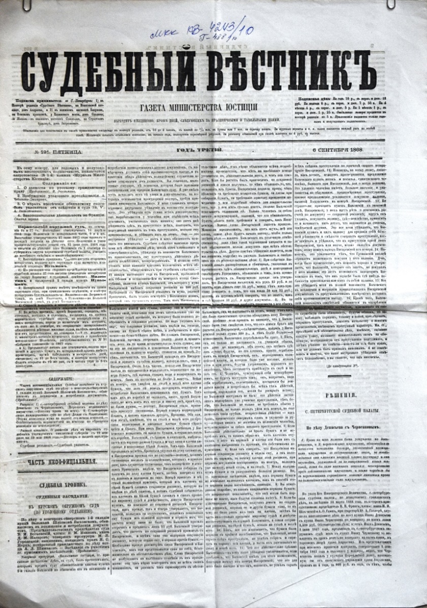 Газета "Судебный вѣстникъ" № 191 від 6 вересня 1868 р. 