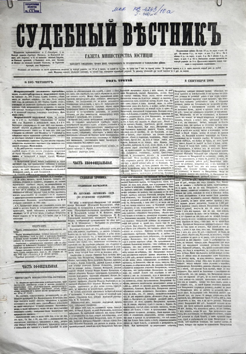 Газета "Судебный вѣстникъ" № 190 від 5 вересня 1868 р. 