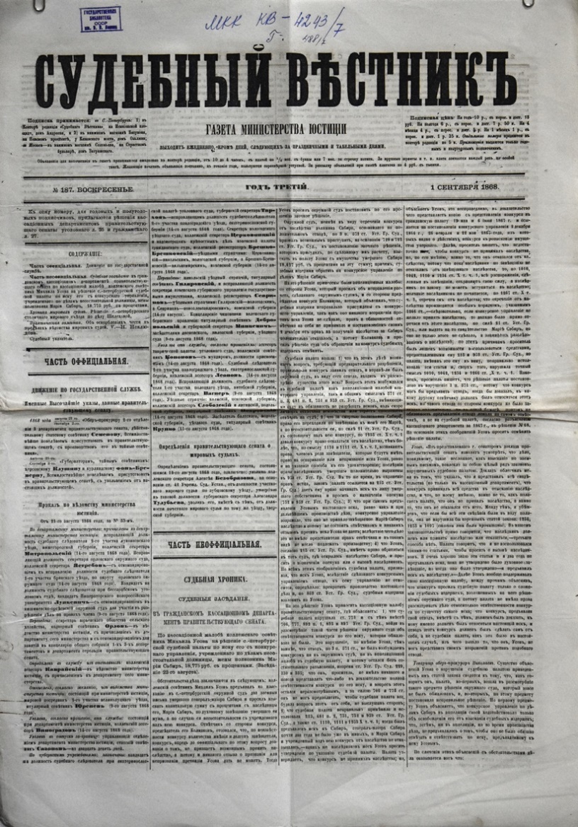Газета "Судебный вѣстникъ" № 187 від 1 вересня 1868 р. 