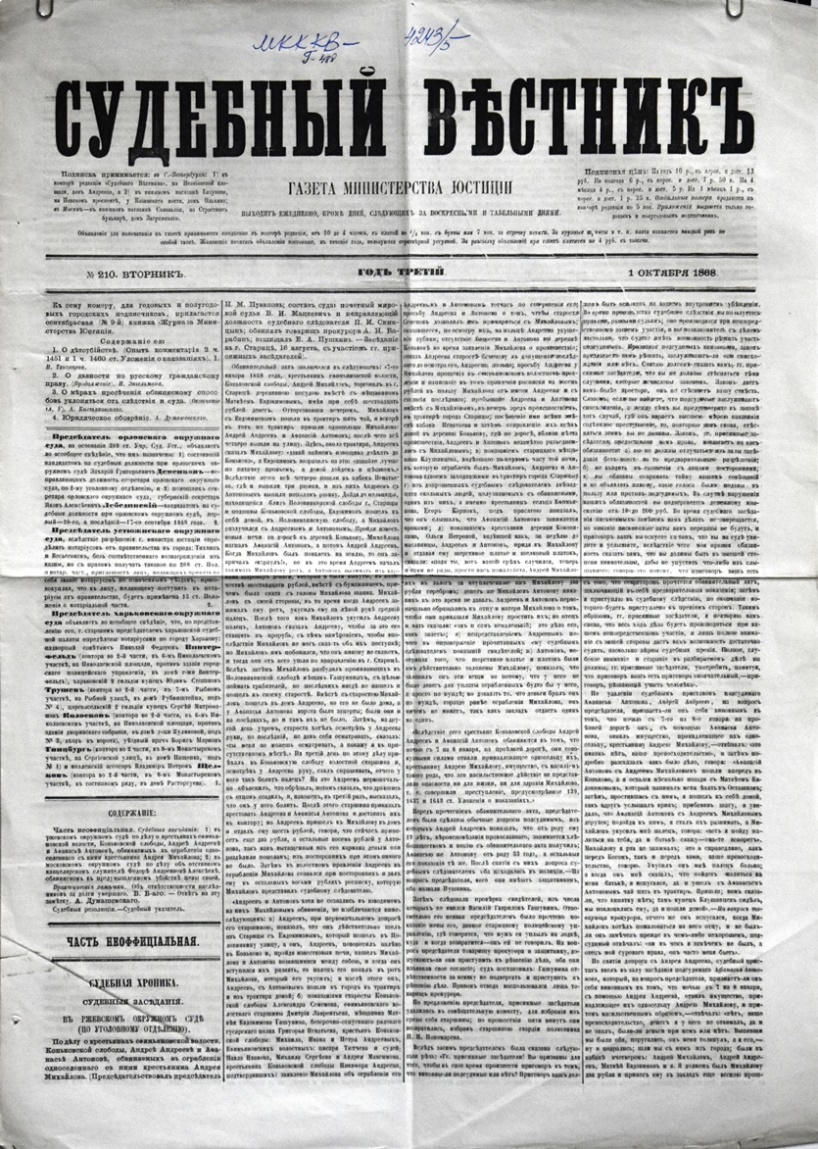 Газета "Судебный вѣстникъ" № 210 від 1 жовтня 1868 р. 